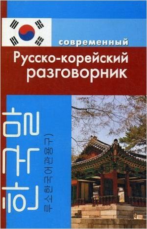 Современный русско-корейский разговорник