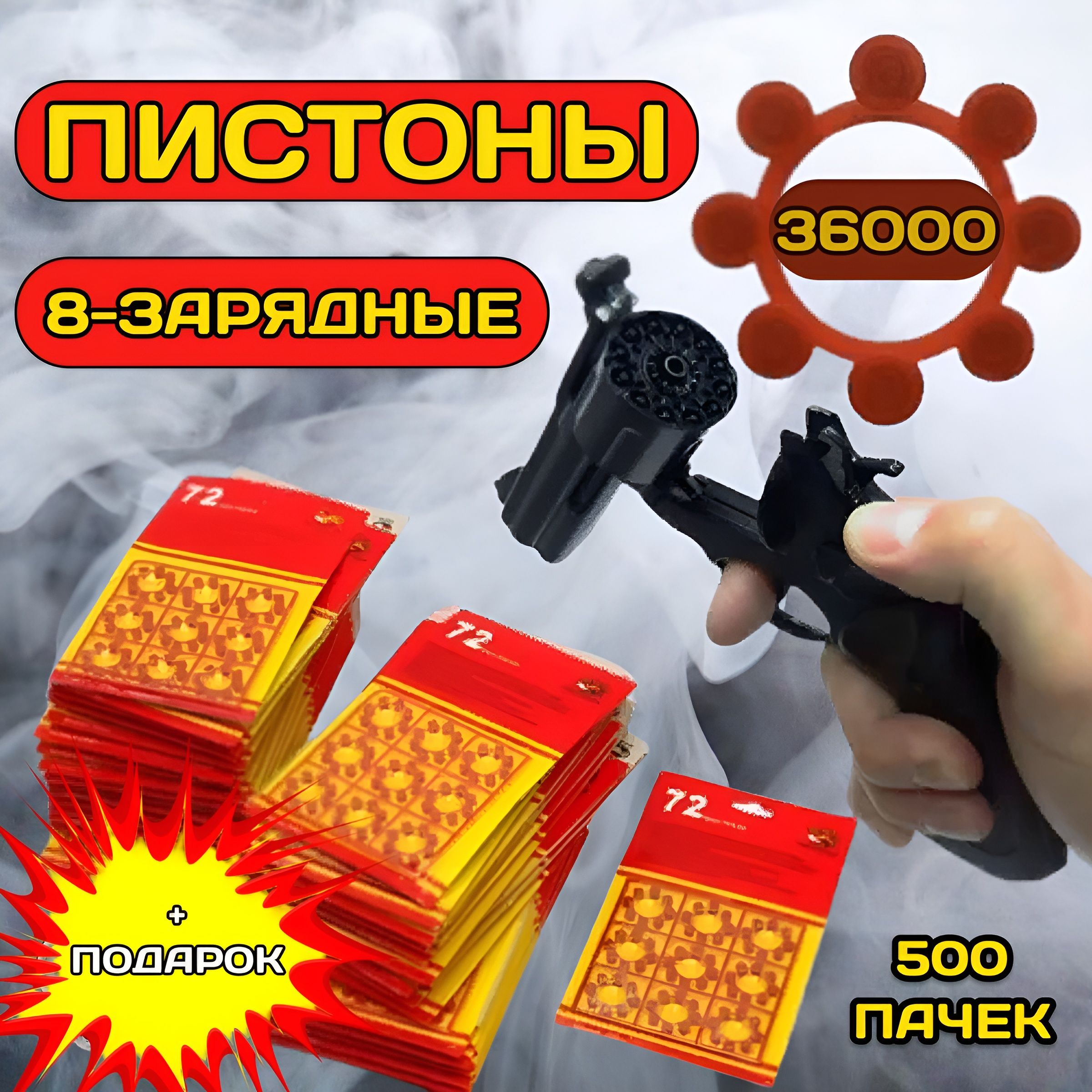 Пистоны 8 зарядные / 36000 выстрелов, 500 пачек/ для игрушечного пистолета,  револьвер - купить с доставкой по выгодным ценам в интернет-магазине OZON  (1286293978)