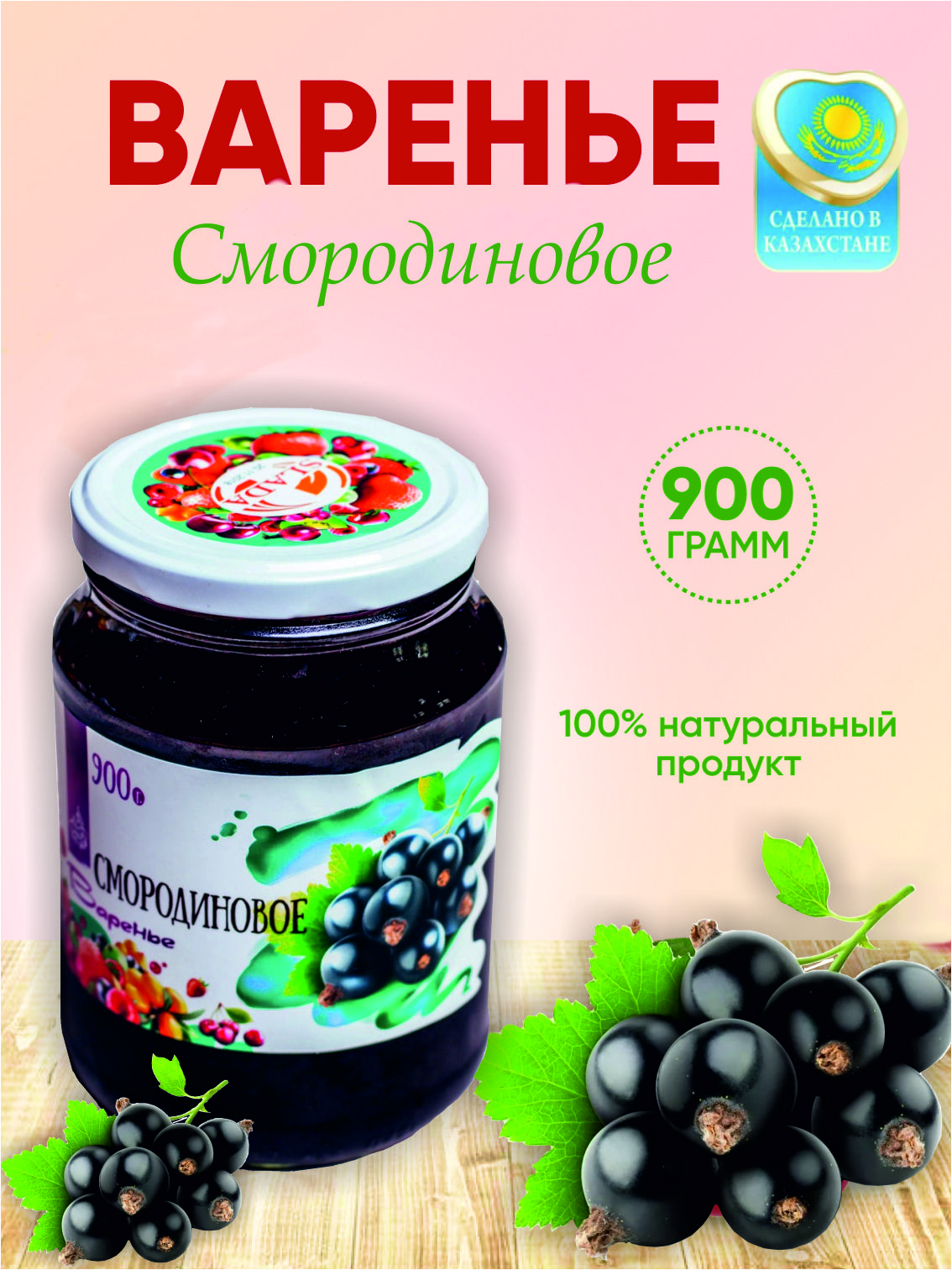 Варенье из смородины, смородиновое варенье Slada 900 гр