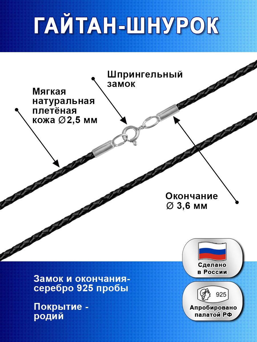 Silver Bird Шнурок Шнурок Гайтан Натуральная Плетеная кожа д-2,5 мм серебро 925 проба