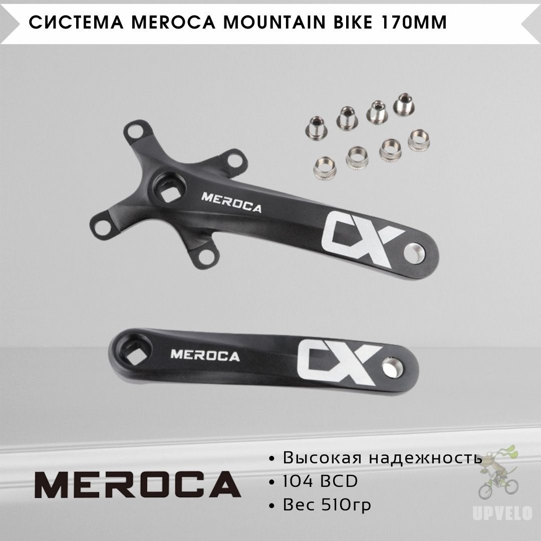 СистемаMerocaMountainBike170мм,беззвезды,104BCD,подквадрат