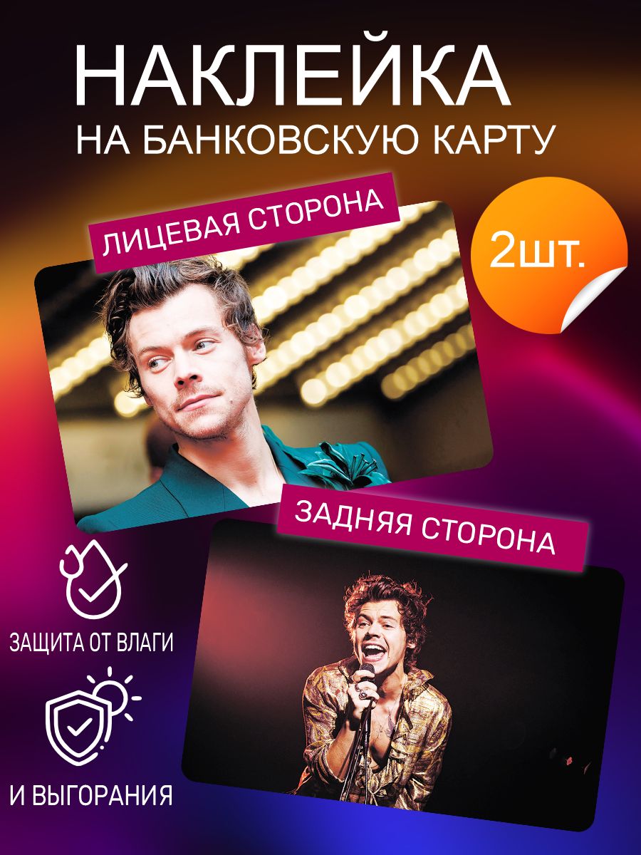 Наклейка на карту - Гарри Стайлс Наклейки One Direction Styles - купить с  доставкой по выгодным ценам в интернет-магазине OZON (1079317151)