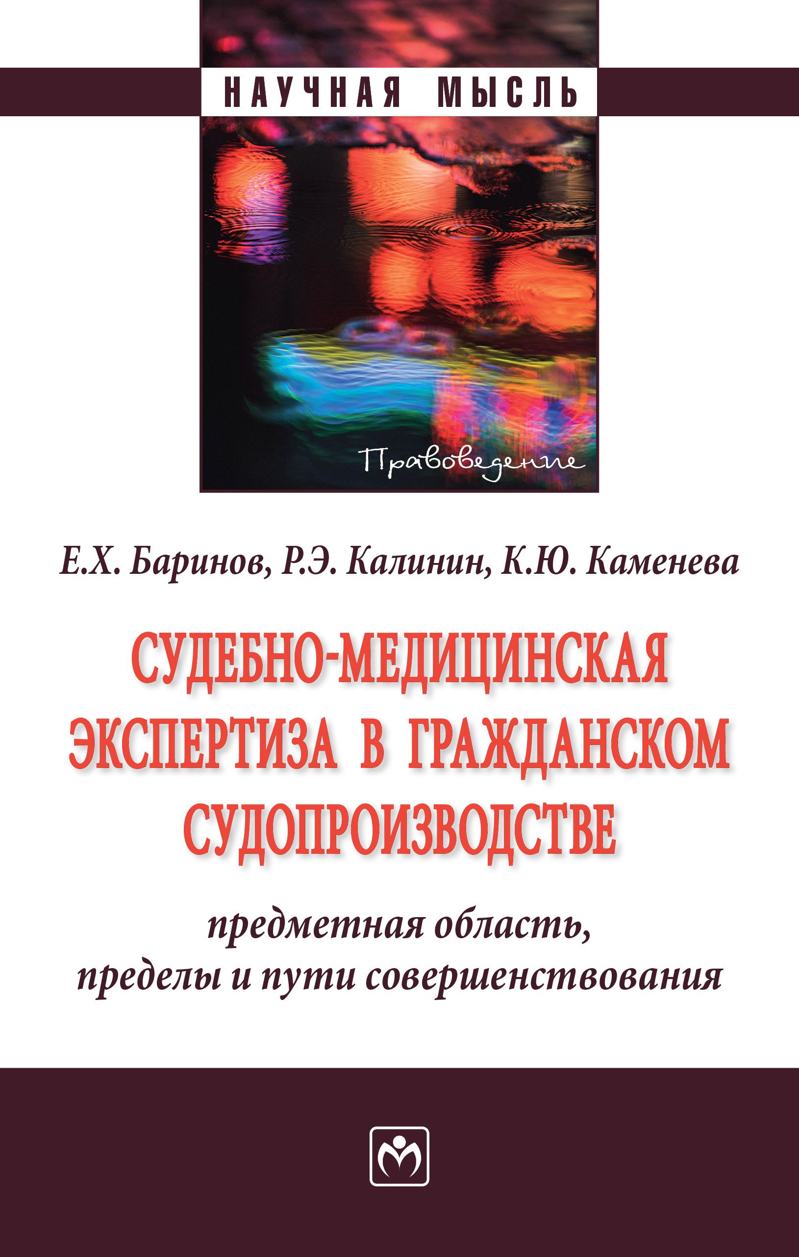 Судебно-медицинская экспертиза в гражданском судопроизводстве. предметная область, пределы и пути совершенствования