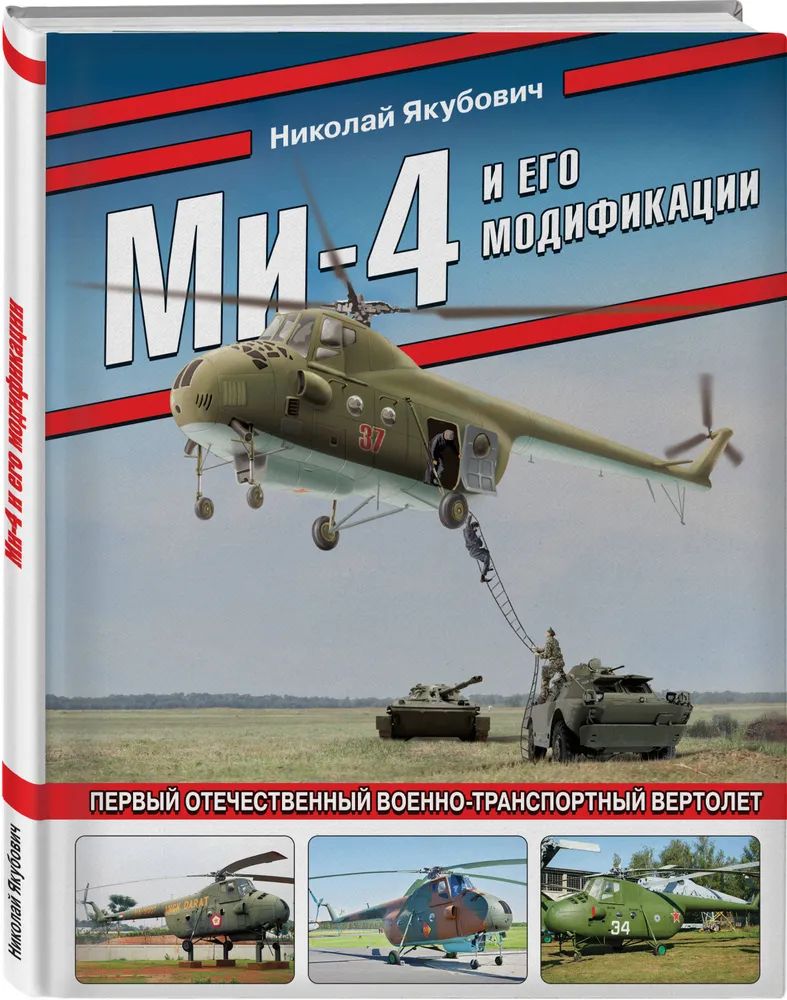 Николай Якубович " Ми - 4 и его модификации " Первый отечественный военно - транспортный вертолёт | Якубович Н.