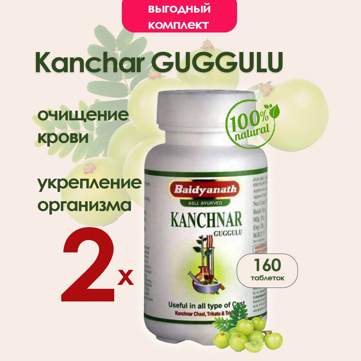 КанчнарГуггул(KanchnaarguggulBaidyanath)дляЭндокриннойСистемы