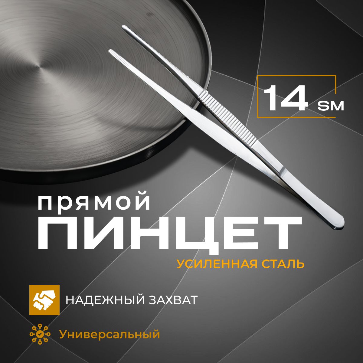 Пинцет бытовой...