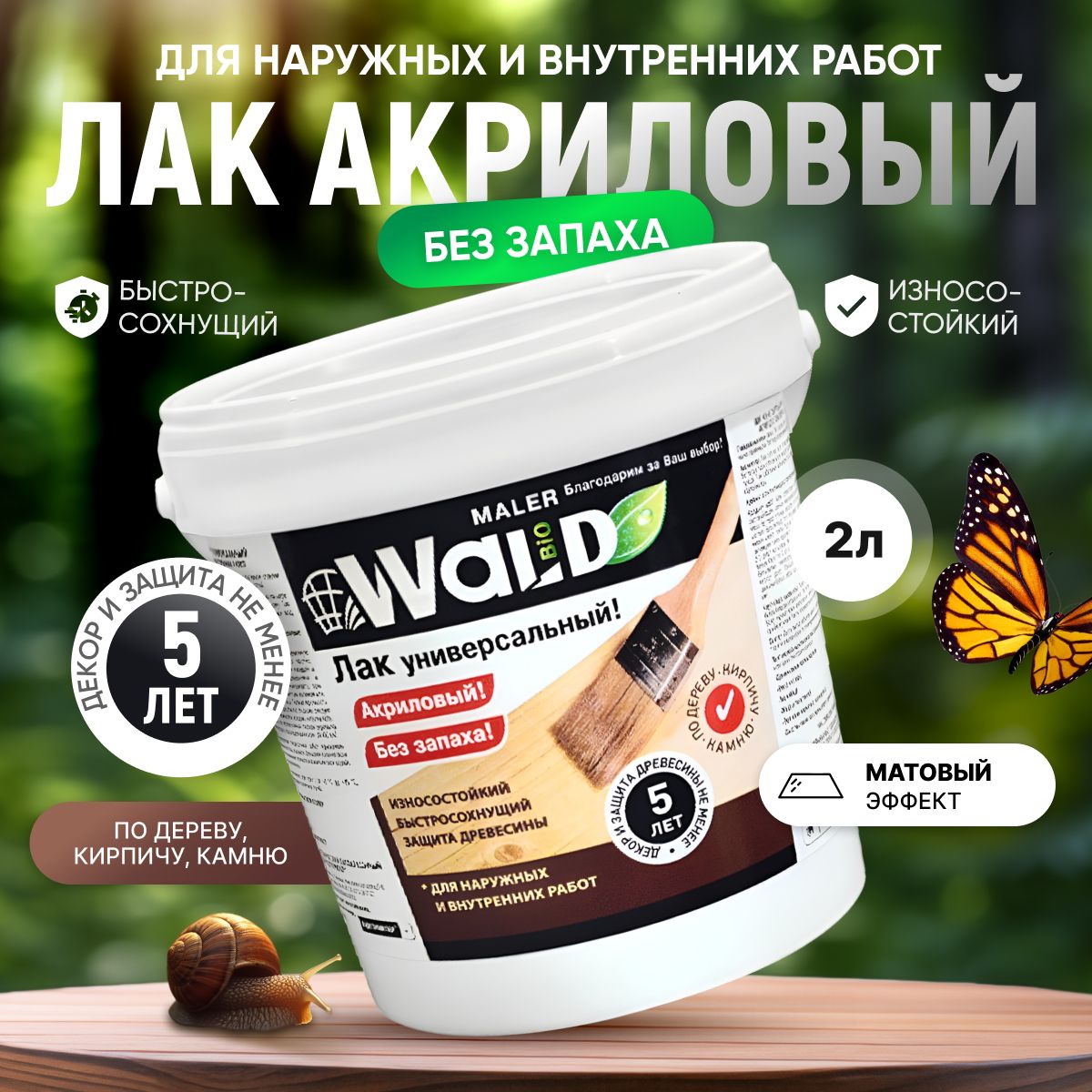 Лакакриловыйматовыйбесцветныйуниверсальный2лWaldBioРадугаМалерподереву,камню,кирпичу/беззапаха/быстросохнущий