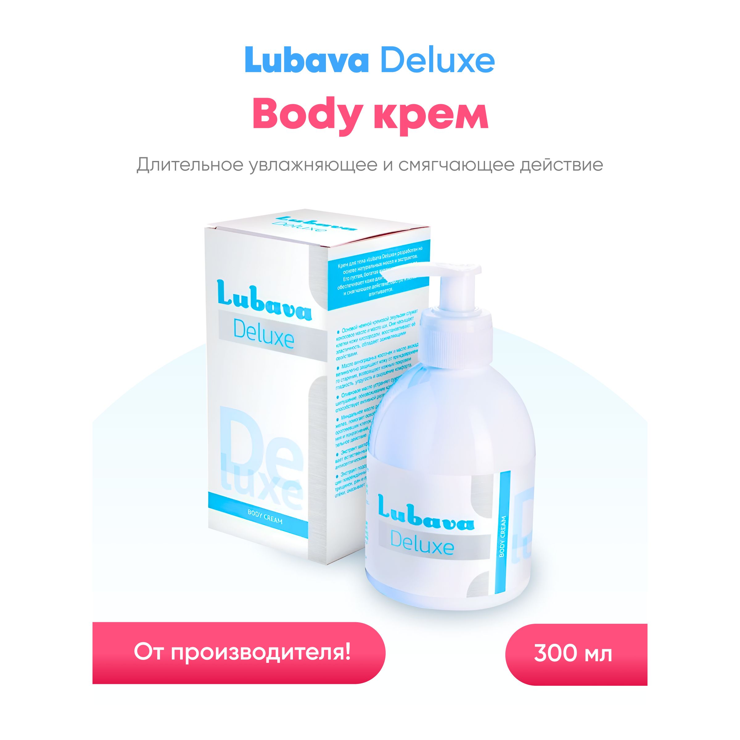 КремдлятелаЛюбаваDeluxe(делюкс)Bodyсуперувлажнение300мл(1шт)