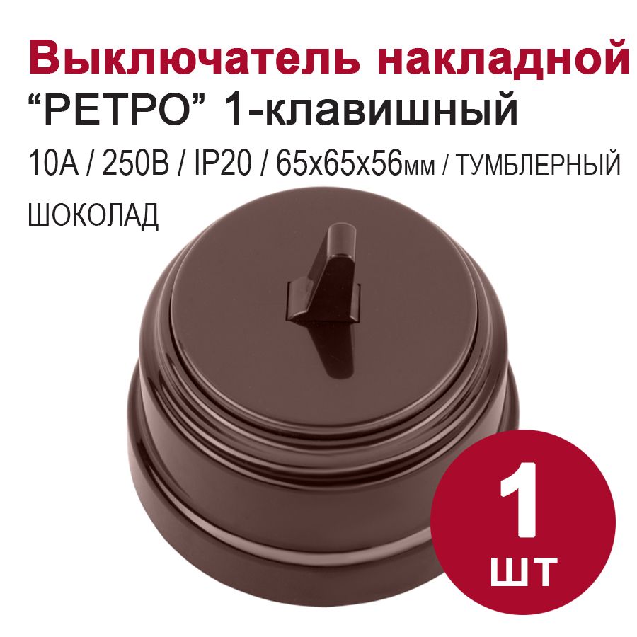 Выключатель одноклавишный тумблерный накладной "РЕТРО", шоколад