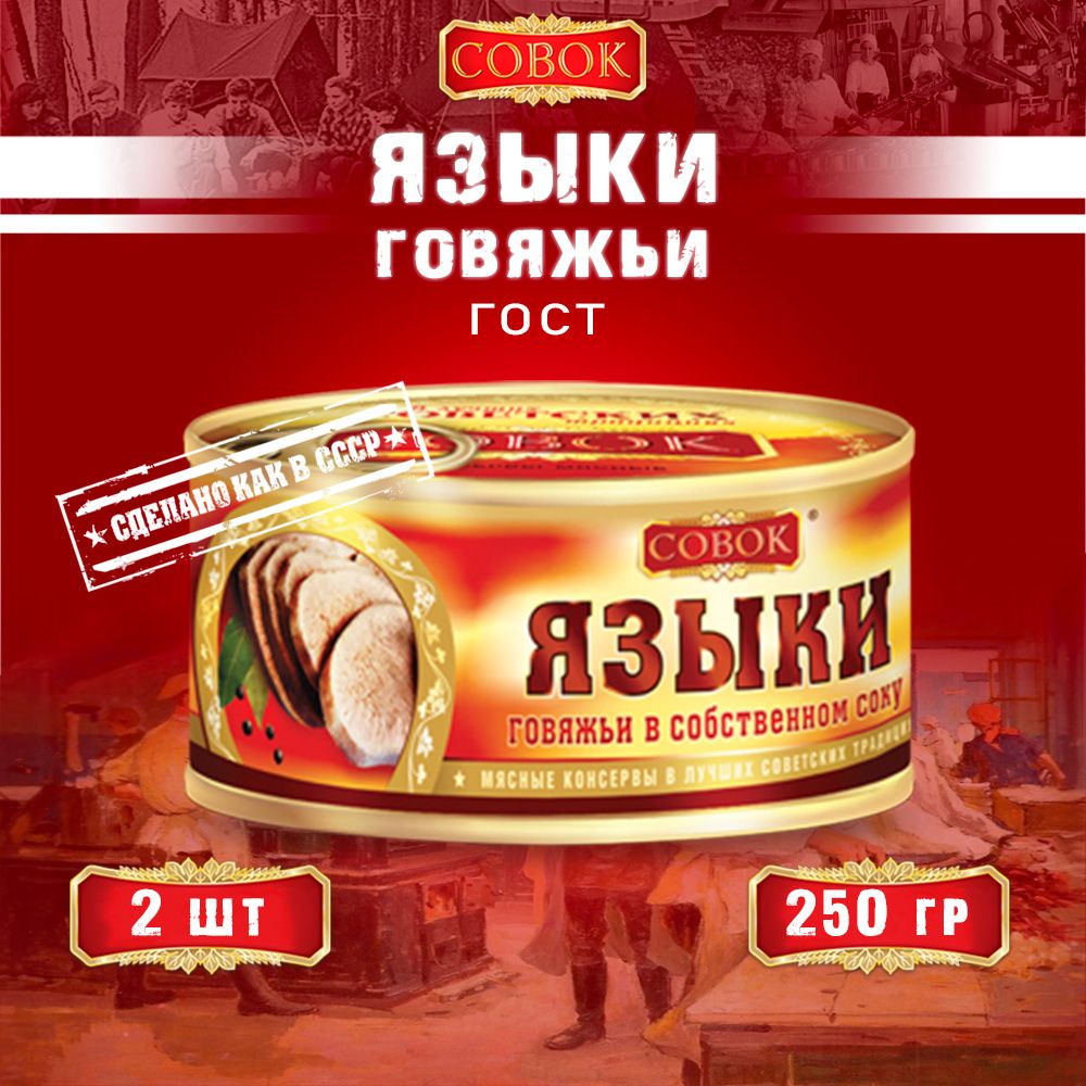 Языкиговяжьивсобственномсоку,ГОСТ,Совок,2шт.по250г