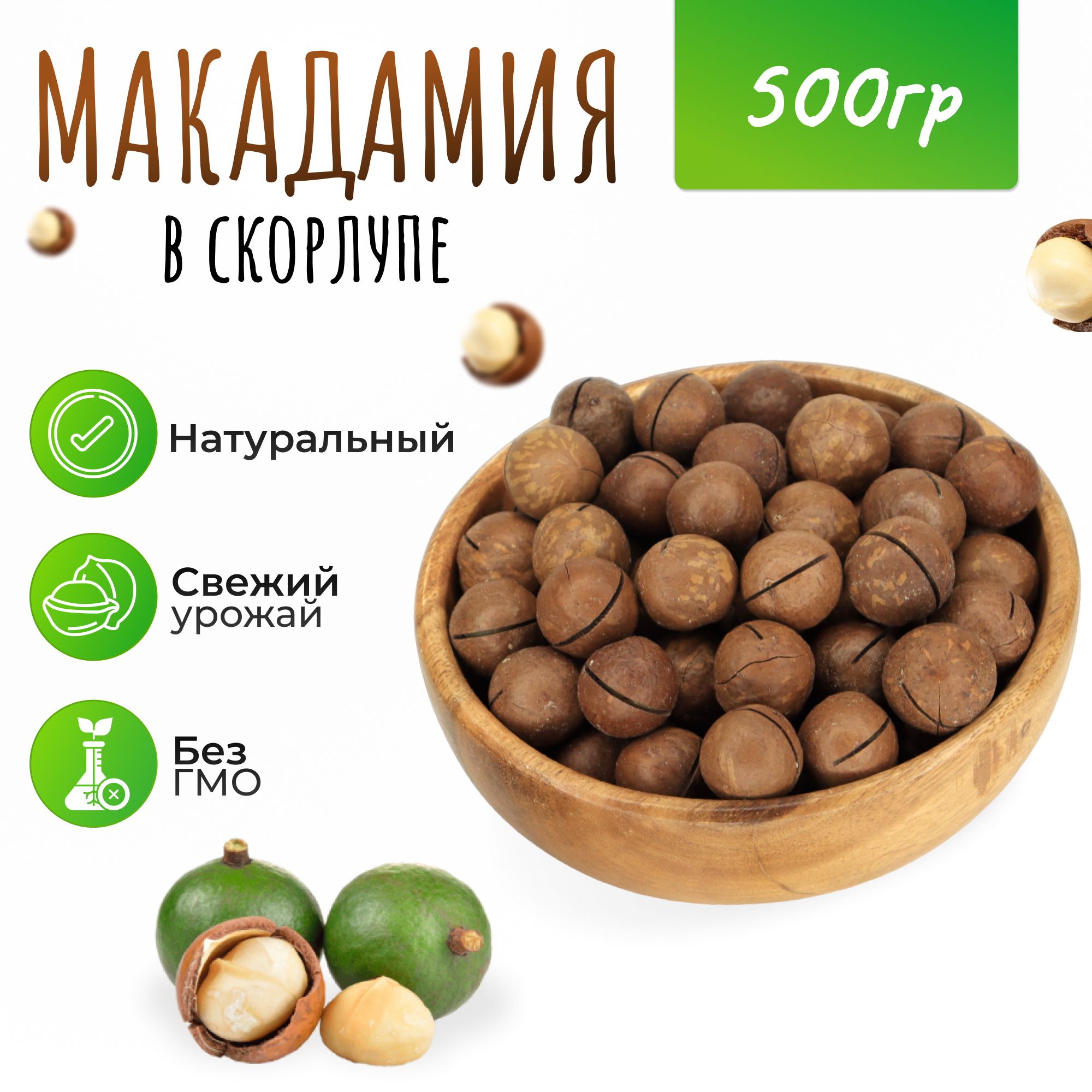 Макадамия в скорлупе 500 гр. (0,5кг)