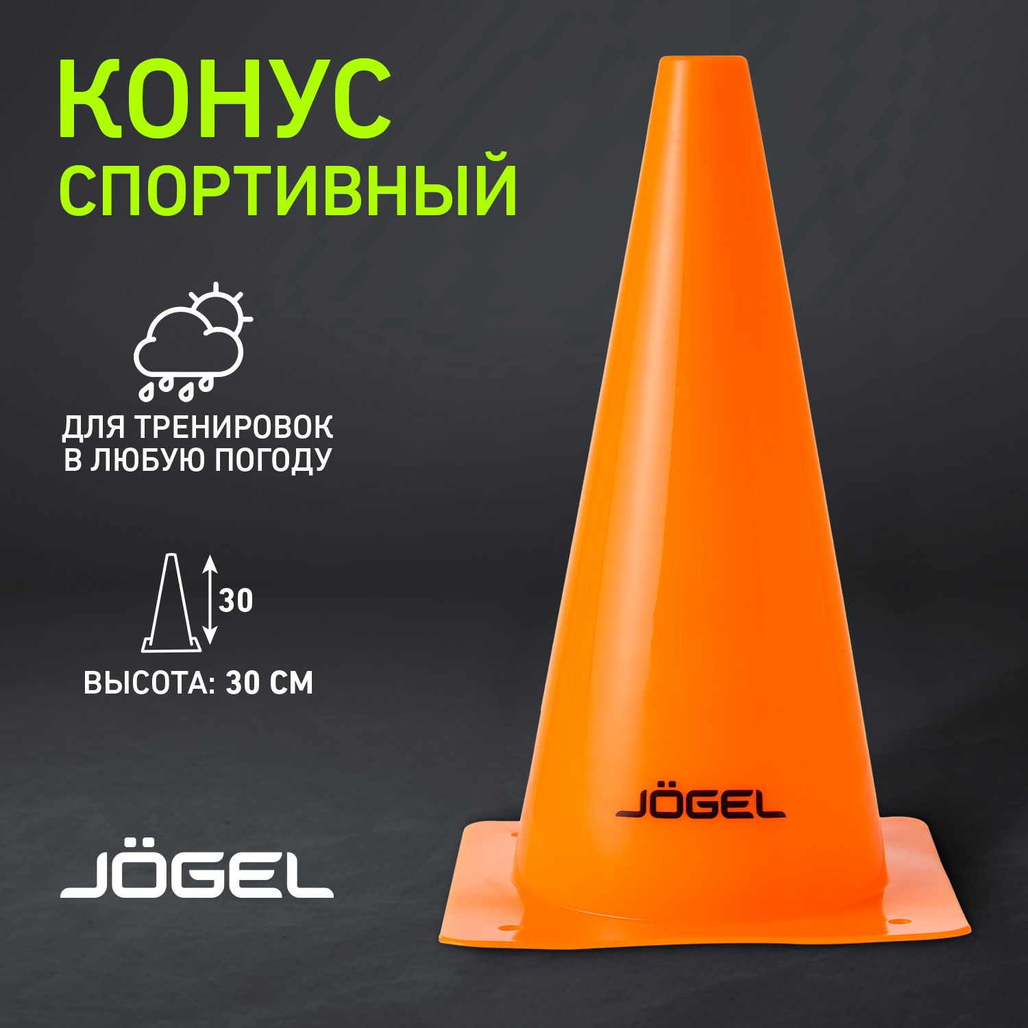 Конус тренировочный Jogel, высота 30см