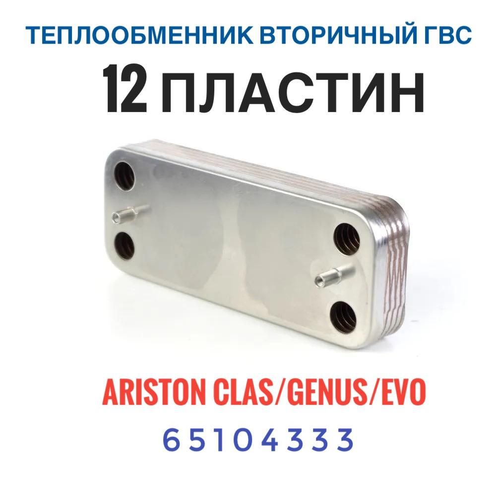 Теплообменник вторичный для котлов ARISTON CLASS/GENUS/BS, Chaffoteaux (12 пластин) артикул 65104333