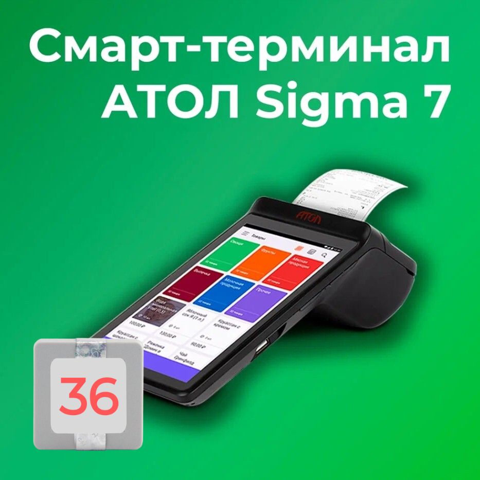 Смарт-терминал АТОЛ Sigma 7 + тариф "Развитие" на 6 мес. и ИТС (платформа 5.0) (с ФН на 36 месяцев)