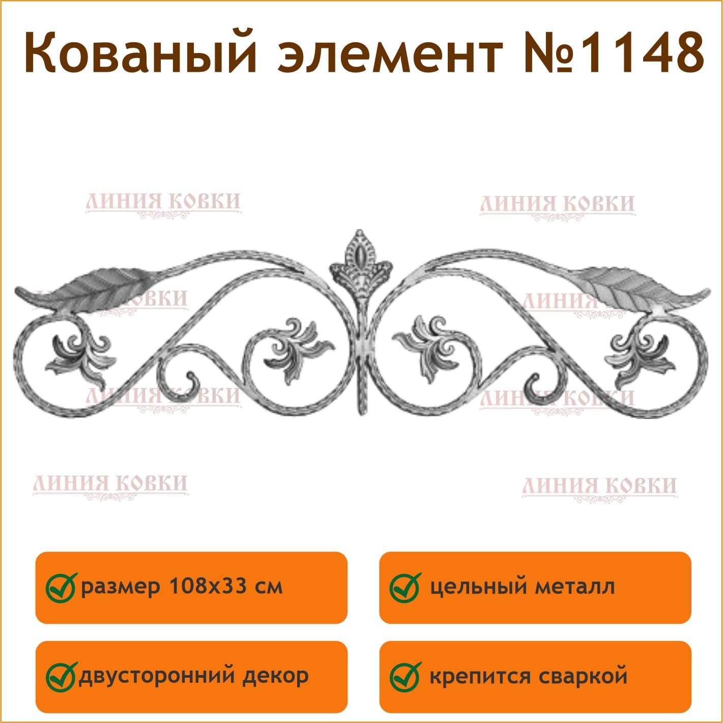 Кованая декоративная группа, навершие на калитку №1148