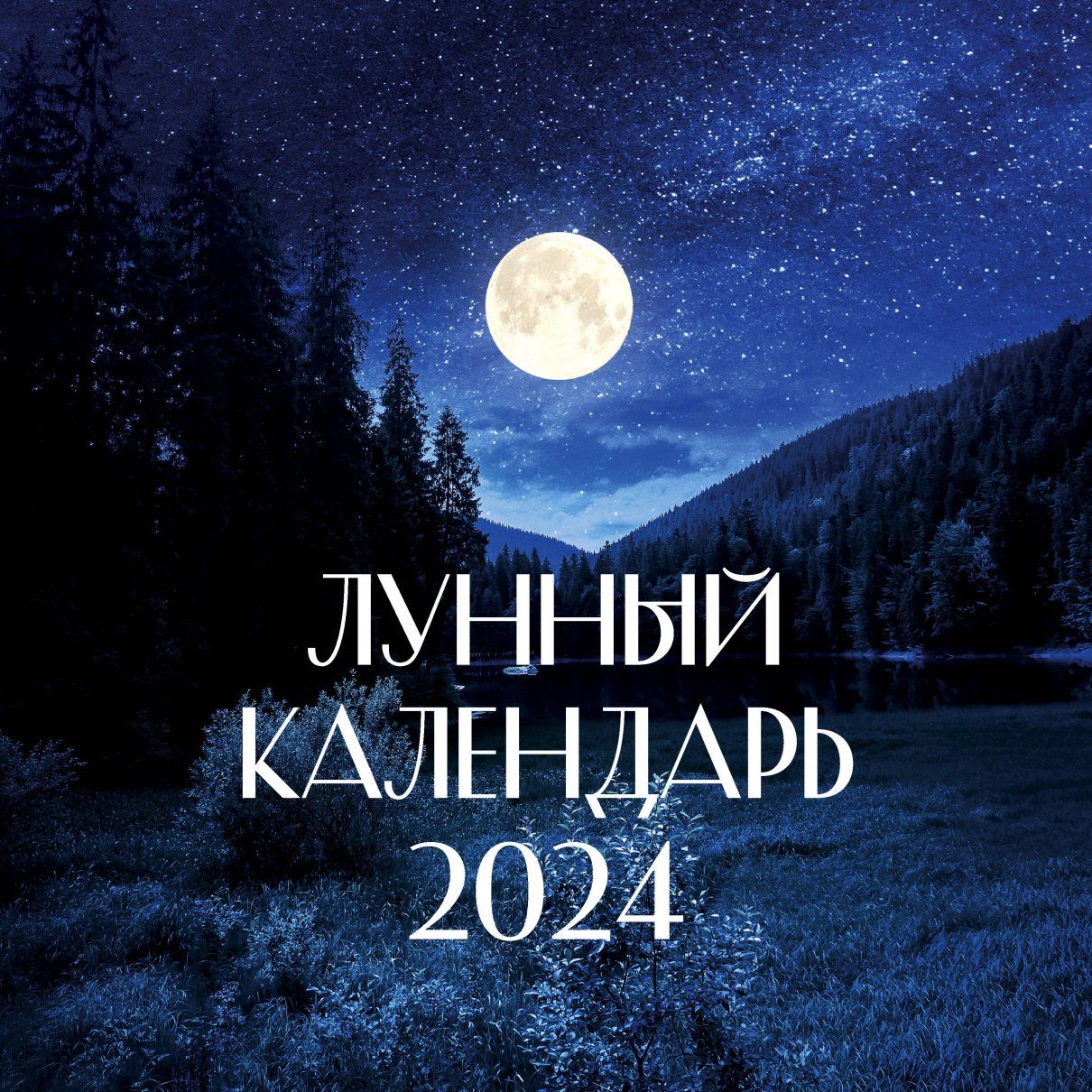 Календарь лунных дней на октябрь 2024 Календарь - купить с доставкой по выгодным ценам в интернет-магазине OZON (12903