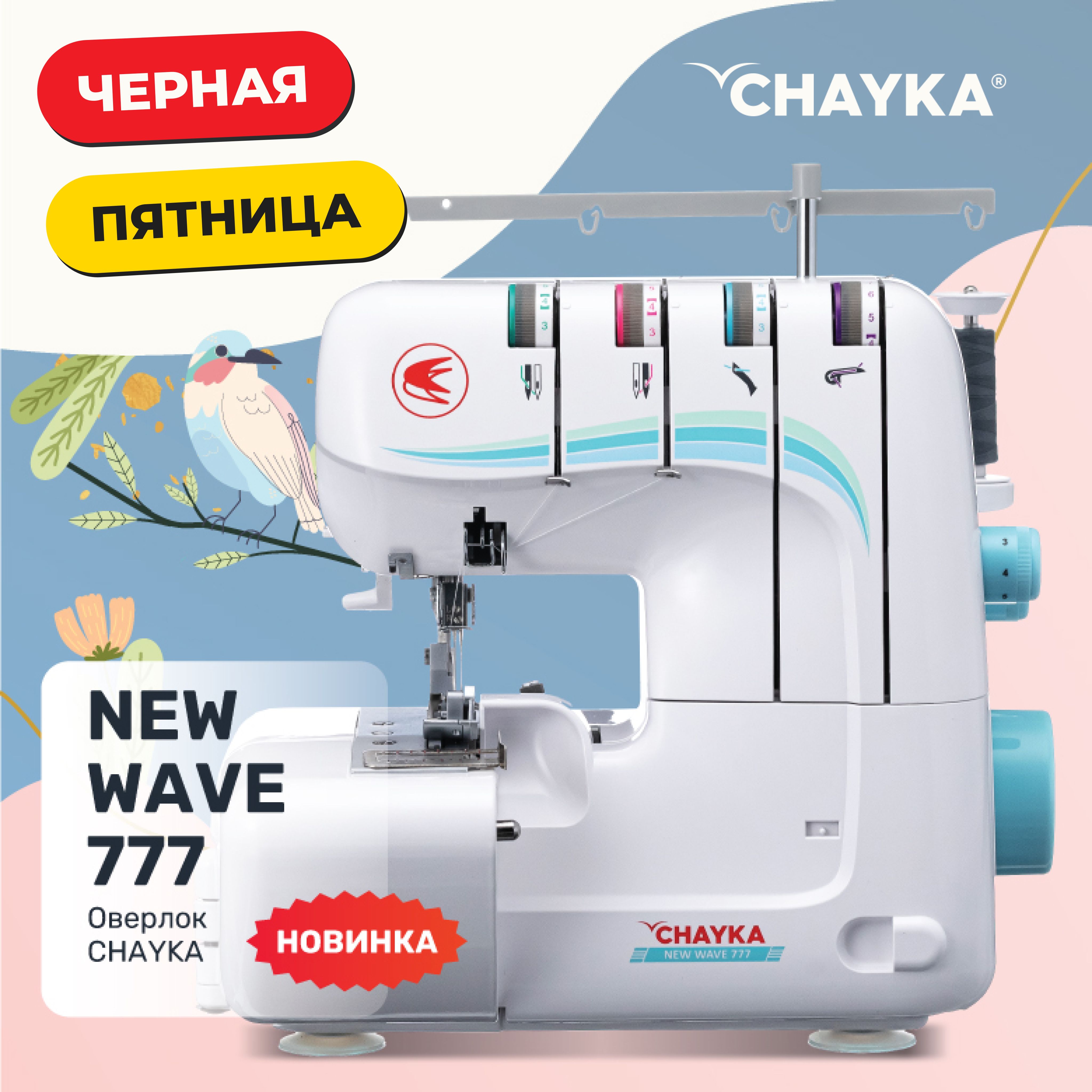 Оверлок чайка new wave