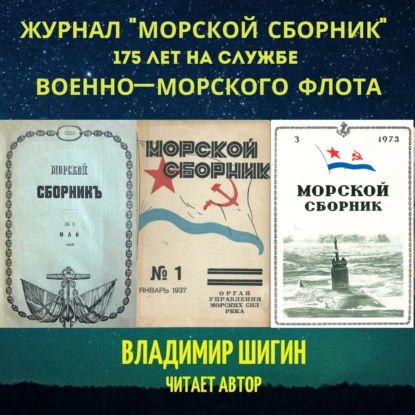 Журнал Морской сборник | Шигин Владимир Виленович | Электронная аудиокнига