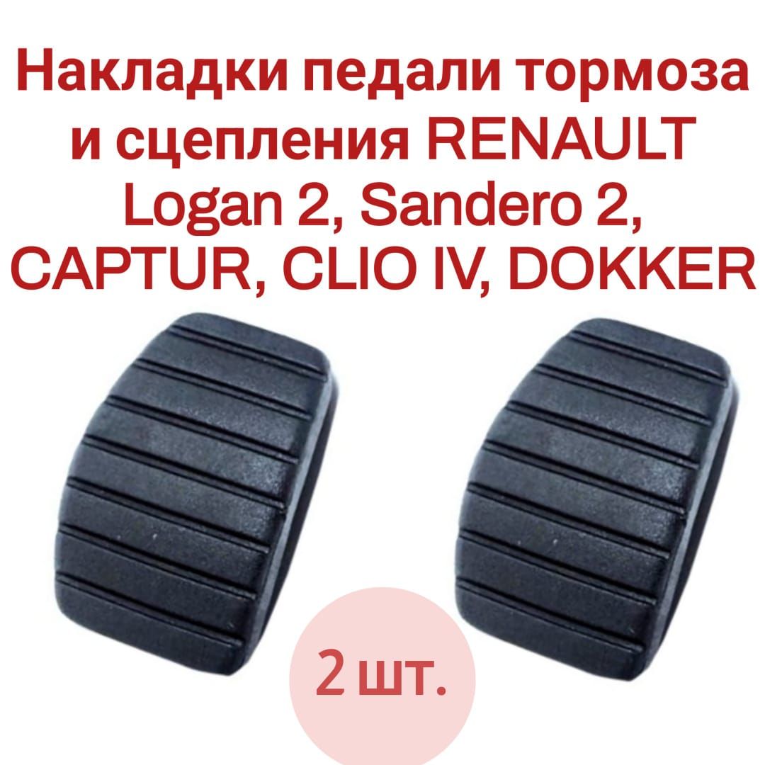 Накладки на Педали Автомобиля Рено Логан – купить в интернет-магазине OZON  по низкой цене