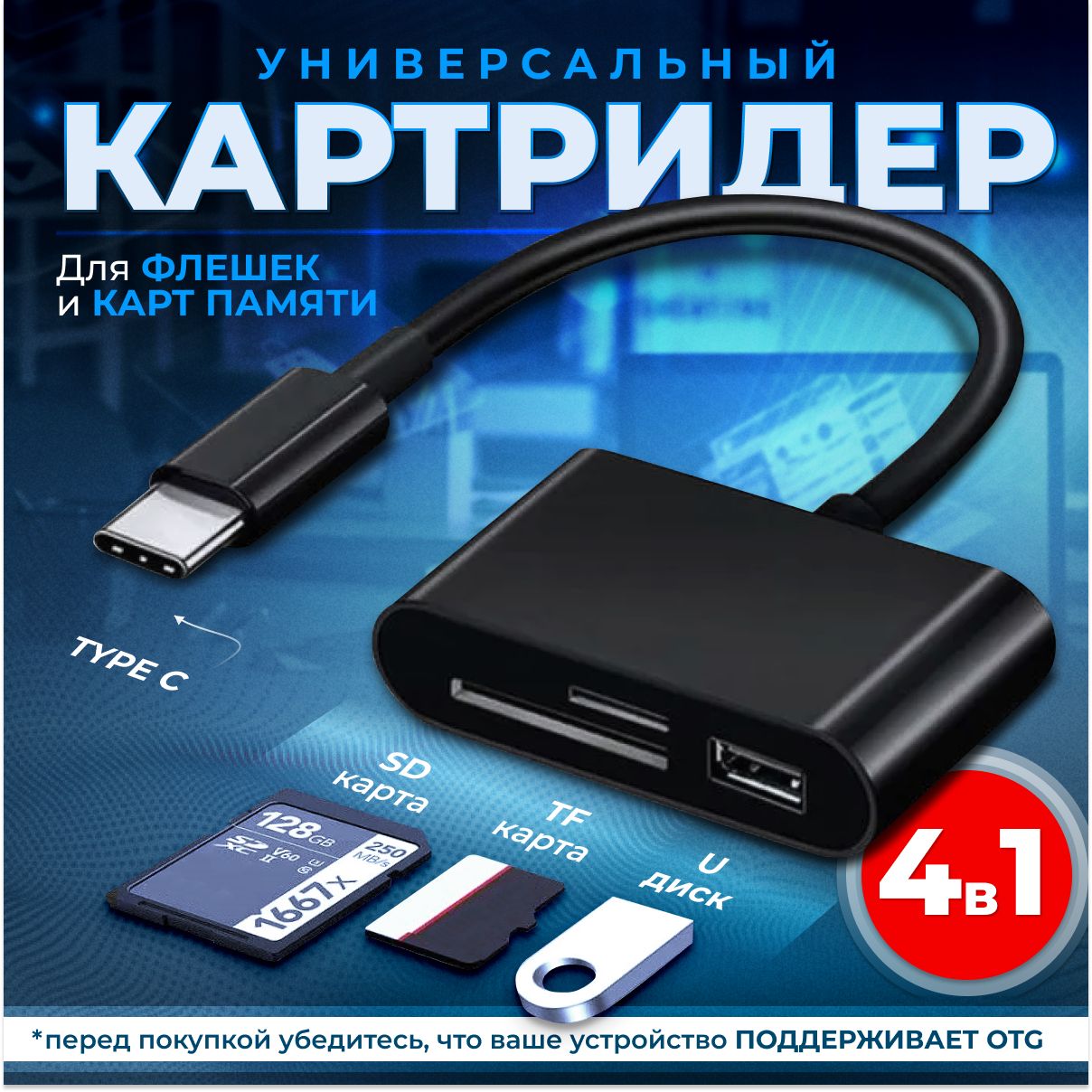 Кардридер 4 в 1 универсальный USB Type C, устройство для чтения SD-карт  памяти, U-диск, OTG адаптер, кабель-разветвитель для планшетов, конвертер  для ...