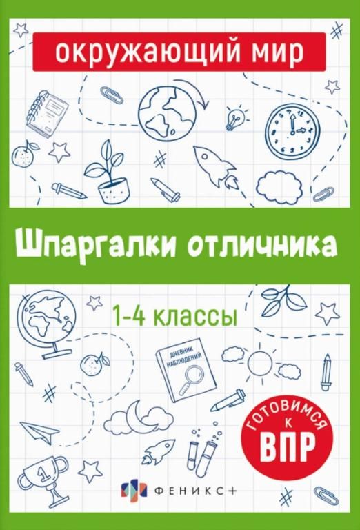 Шпаргалки отличника. Шпаргалки отличника 1-4 класс распечатать.