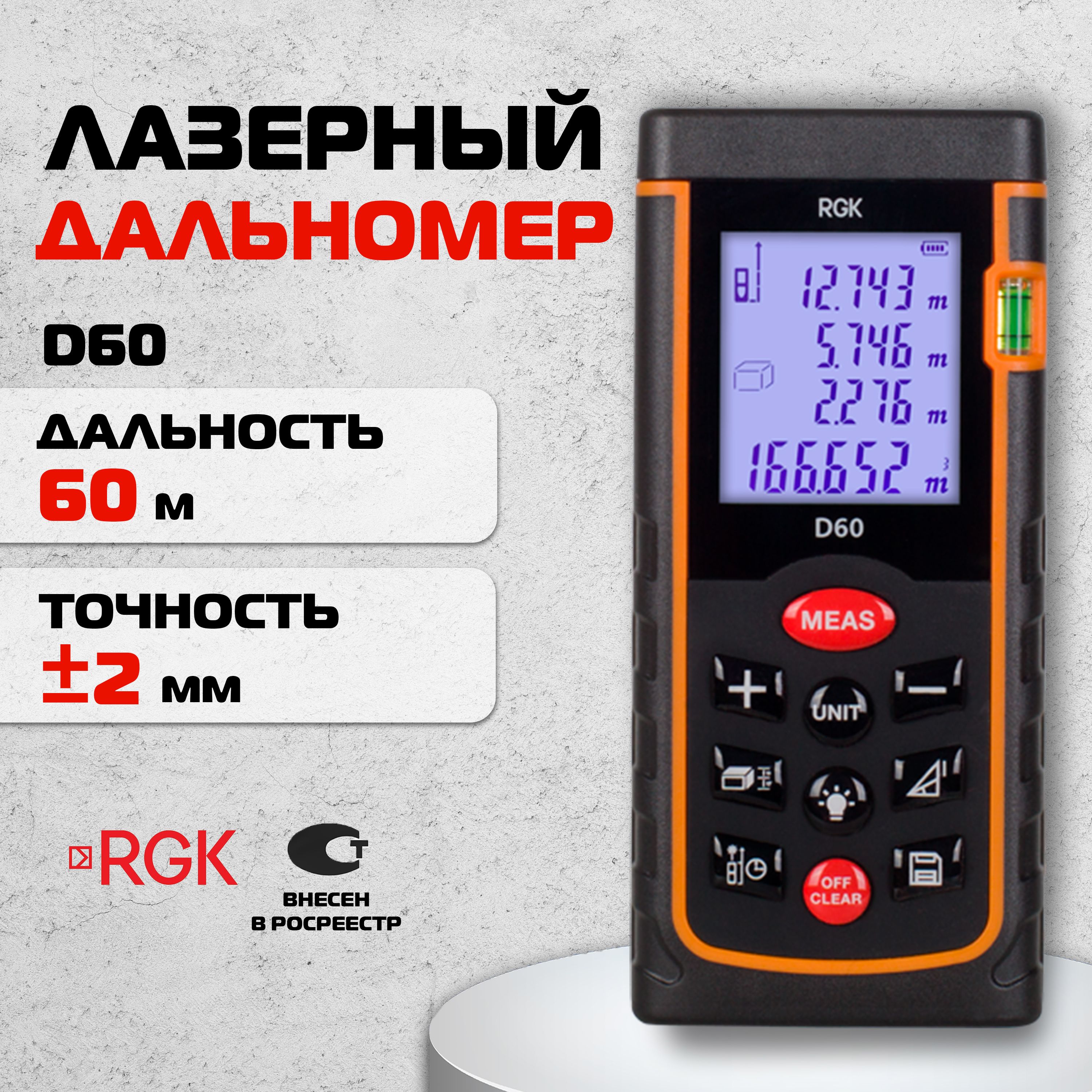 ЛазерныйдальномерRGKD60,60м(арт.4610011870613)