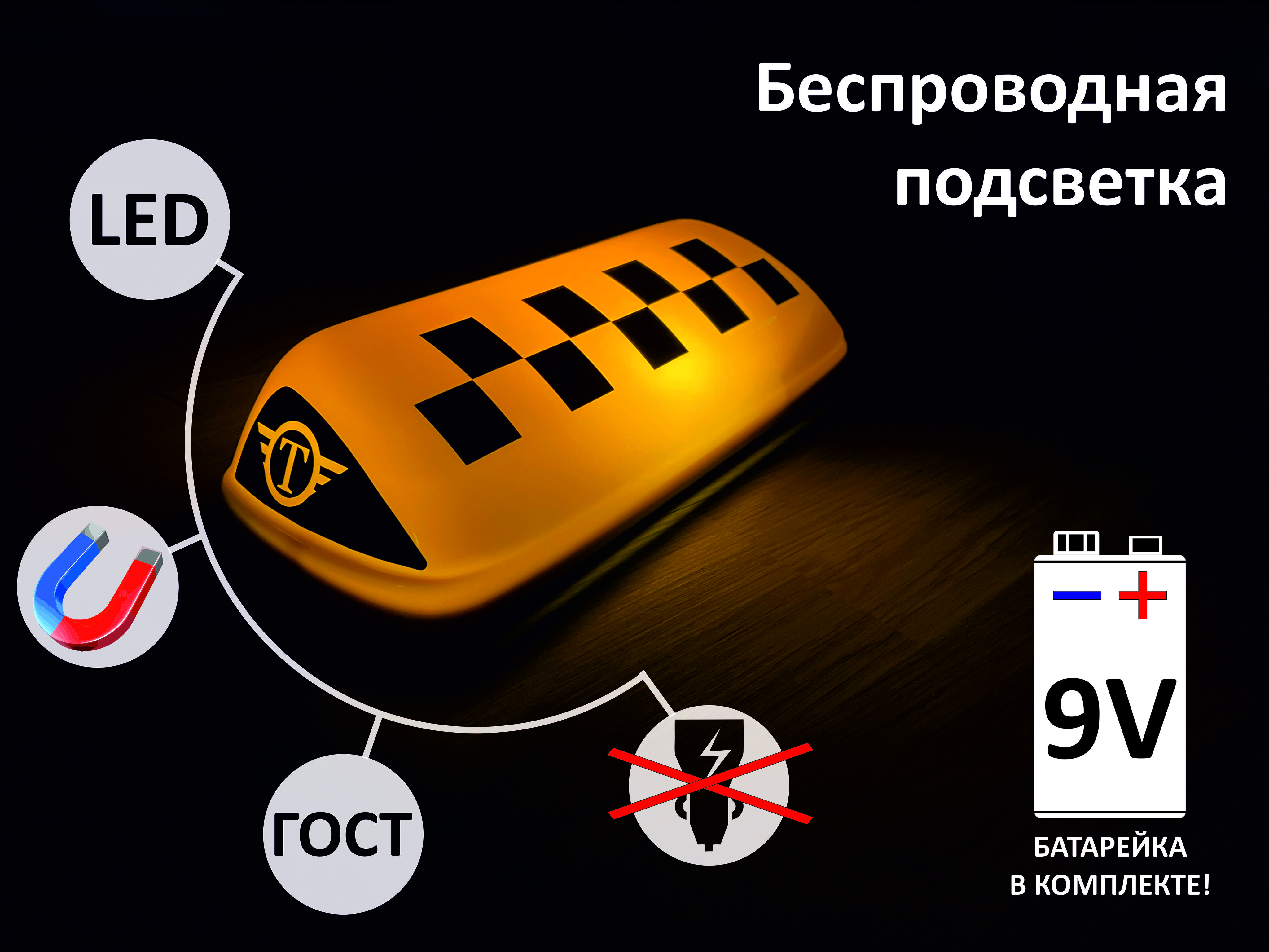 Шашка такси на крышу оранжевая беспроводная c подсветкой - купить по  выгодным ценам в интернет-магазине OZON (877601338)