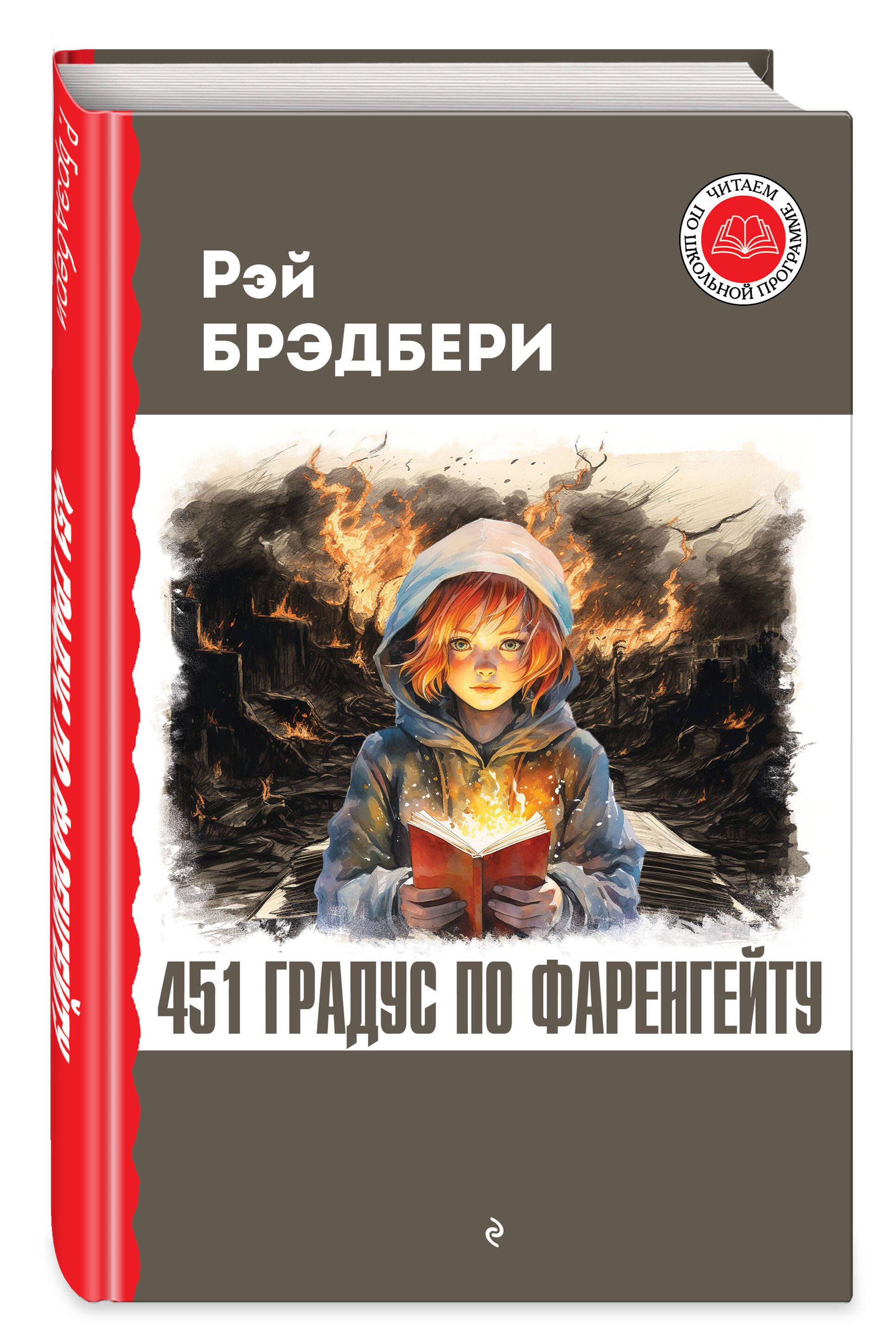 451 градус по Фаренгейту. Внеклассное чтение - купить с доставкой по  выгодным ценам в интернет-магазине OZON (1292495731)