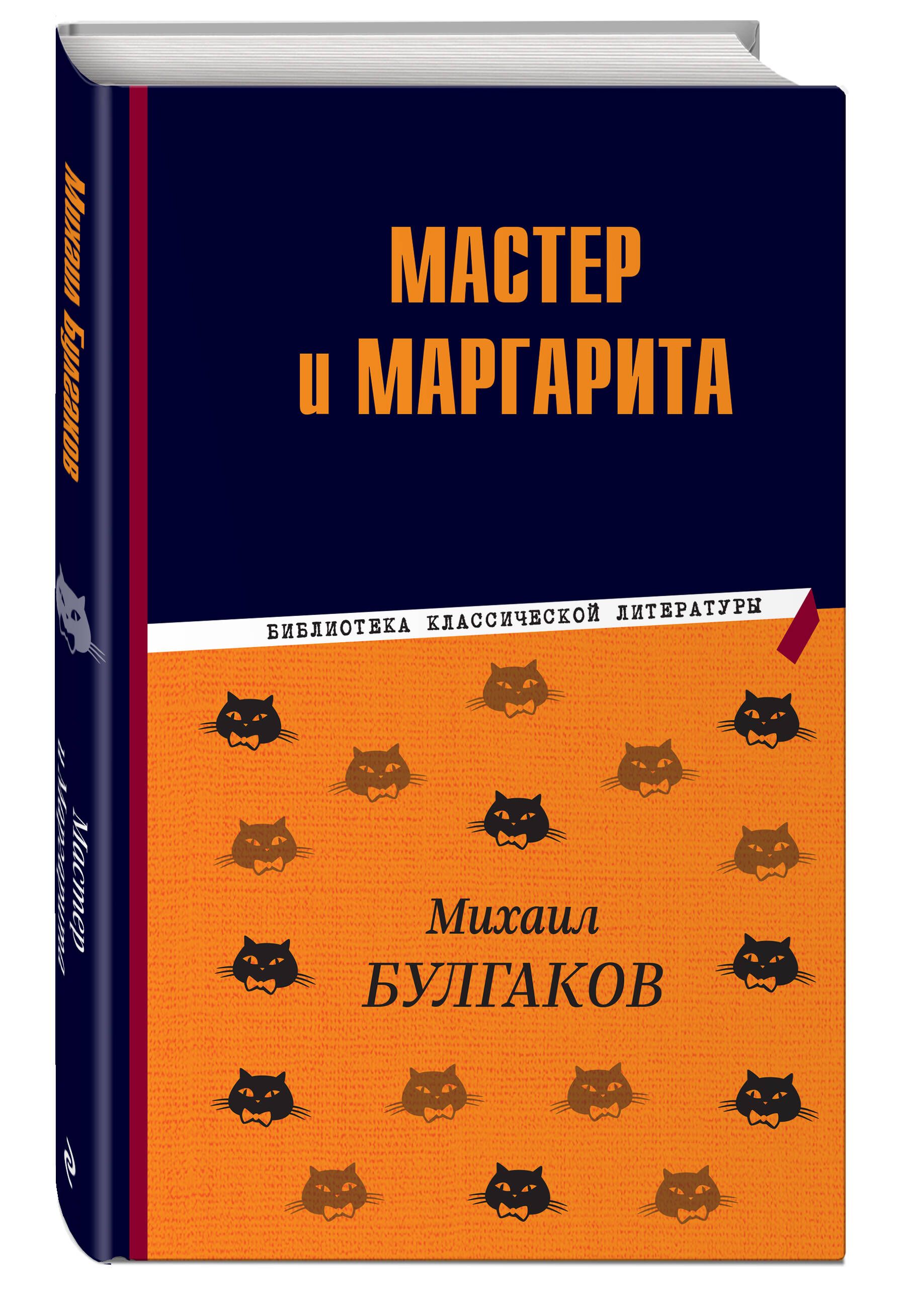 Мастер и Маргарита | Булгаков Михаил Афанасьевич - купить с доставкой по  выгодным ценам в интернет-магазине OZON (1292495868)