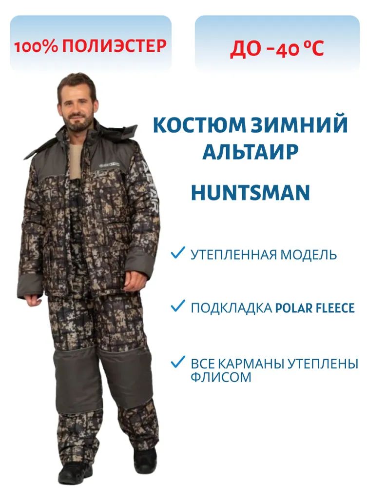 Костюм зимний HUNTSMAN Альтаир, цвет КМФ 005 (переплетение хаки), ткань Alova, размер 48-50, рост 170-176