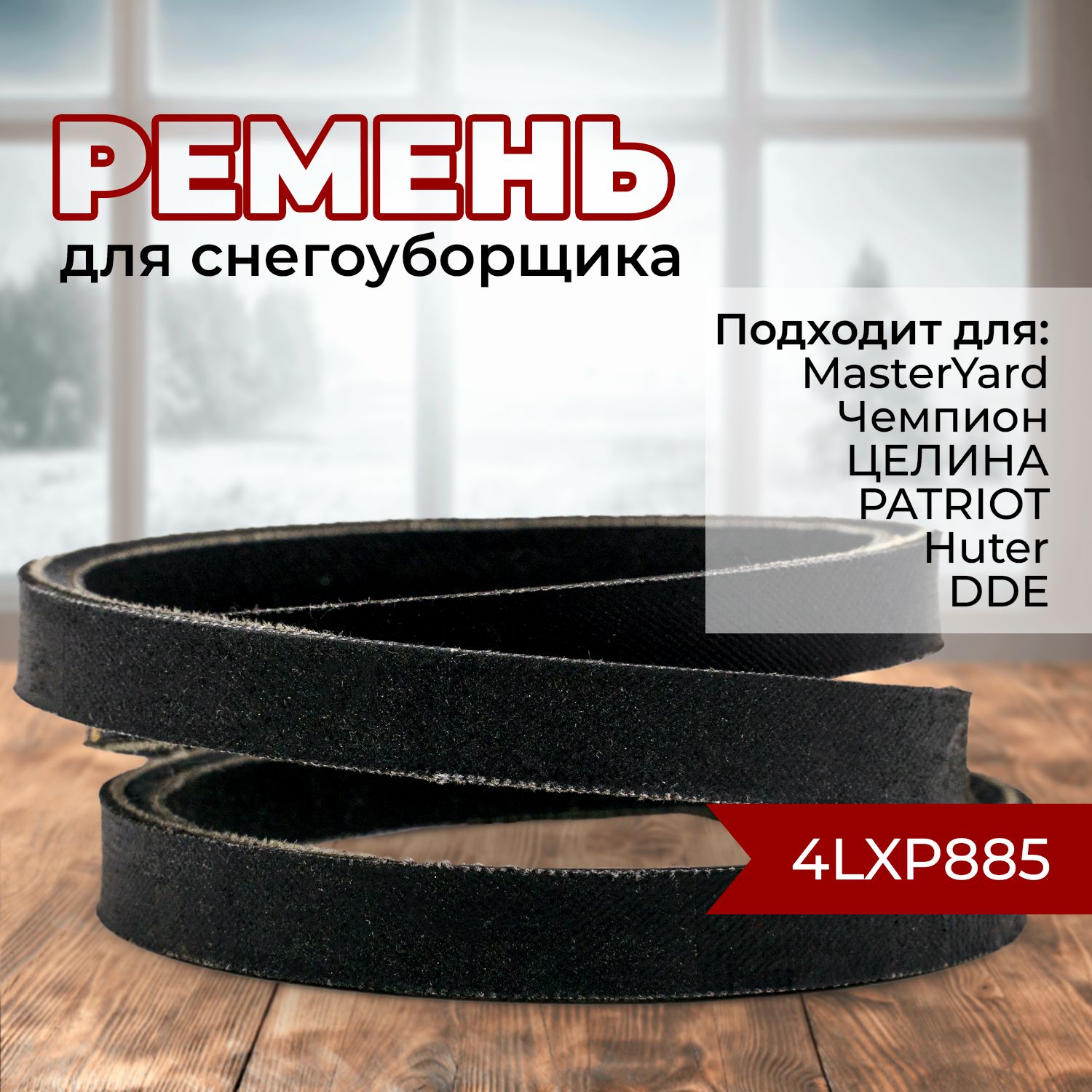 Ремень привода шнека для снегоуборщика, 4LXP 885, Хутер Чемпион Мастер Ярд  Robin-Subaru