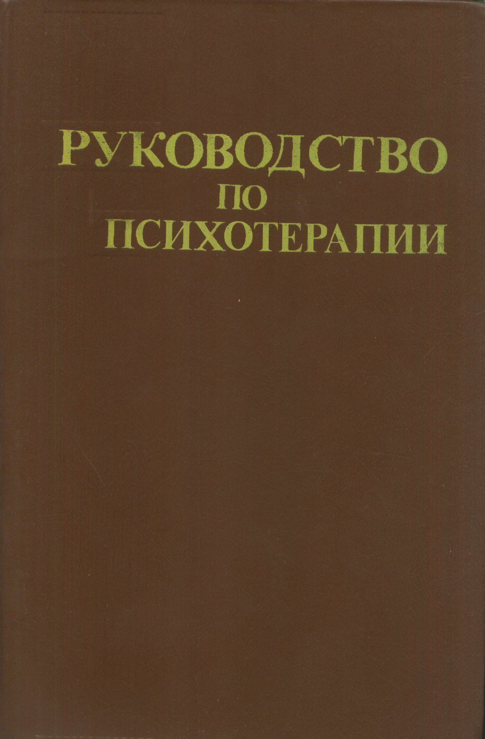 Руководство по психотерапии | Рожнов Владимир Евгеньевич