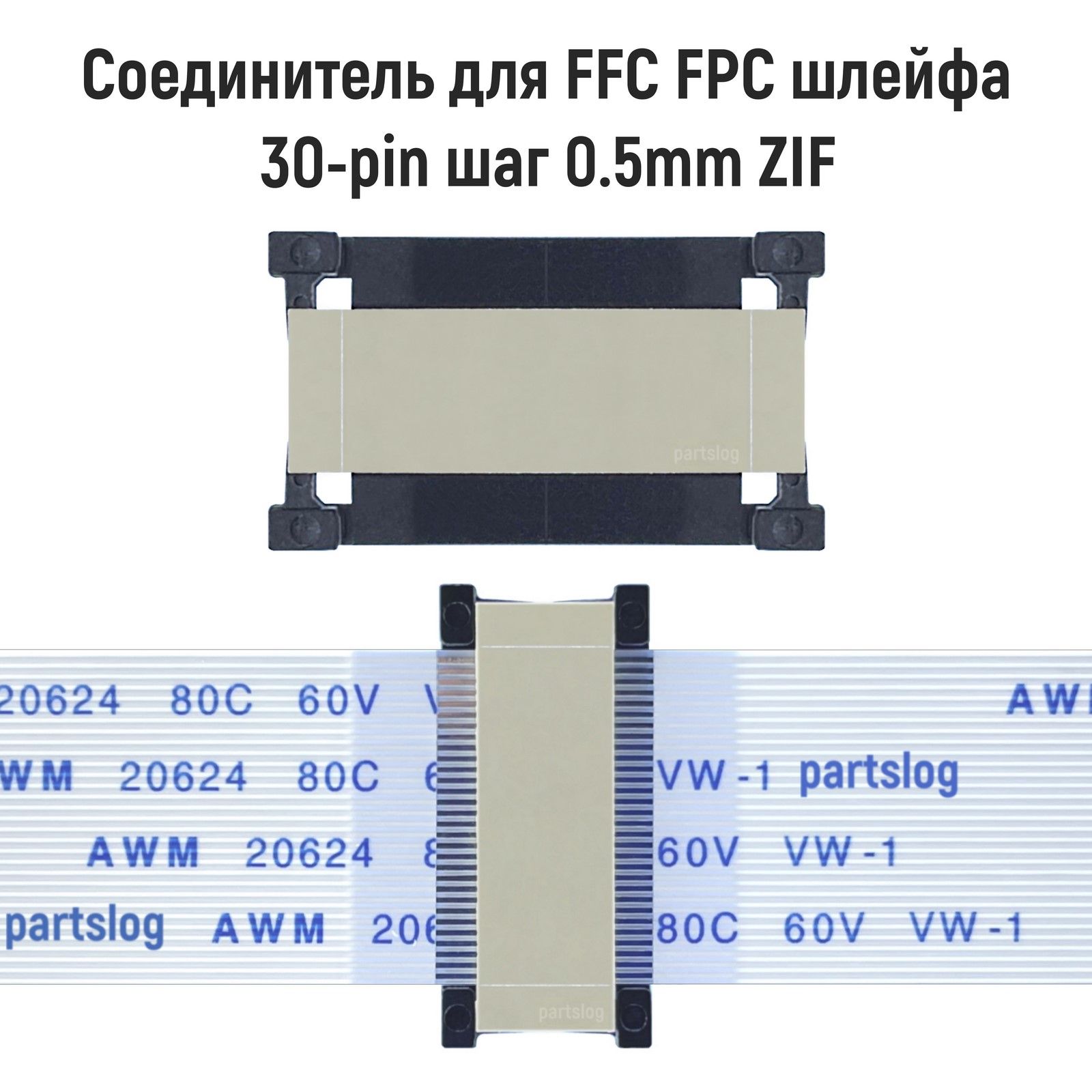 СоединительдляFFCFPCшлейфа30-pinшаг0.5mmZIF(адаптерудлинительпереходник)