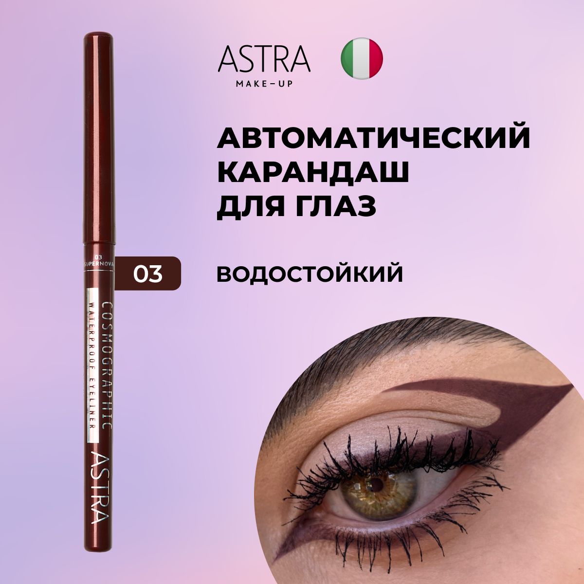 Astra Make-Up Карандаш для глаз автоматический водостойкий COSMOGRAPHIC 3