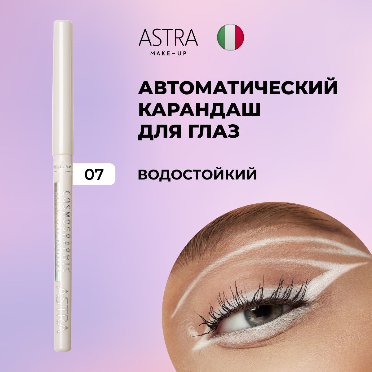 Astra Make-Up Карандаш для глаз автоматический водостойкий COSMOGRAPHIC 7