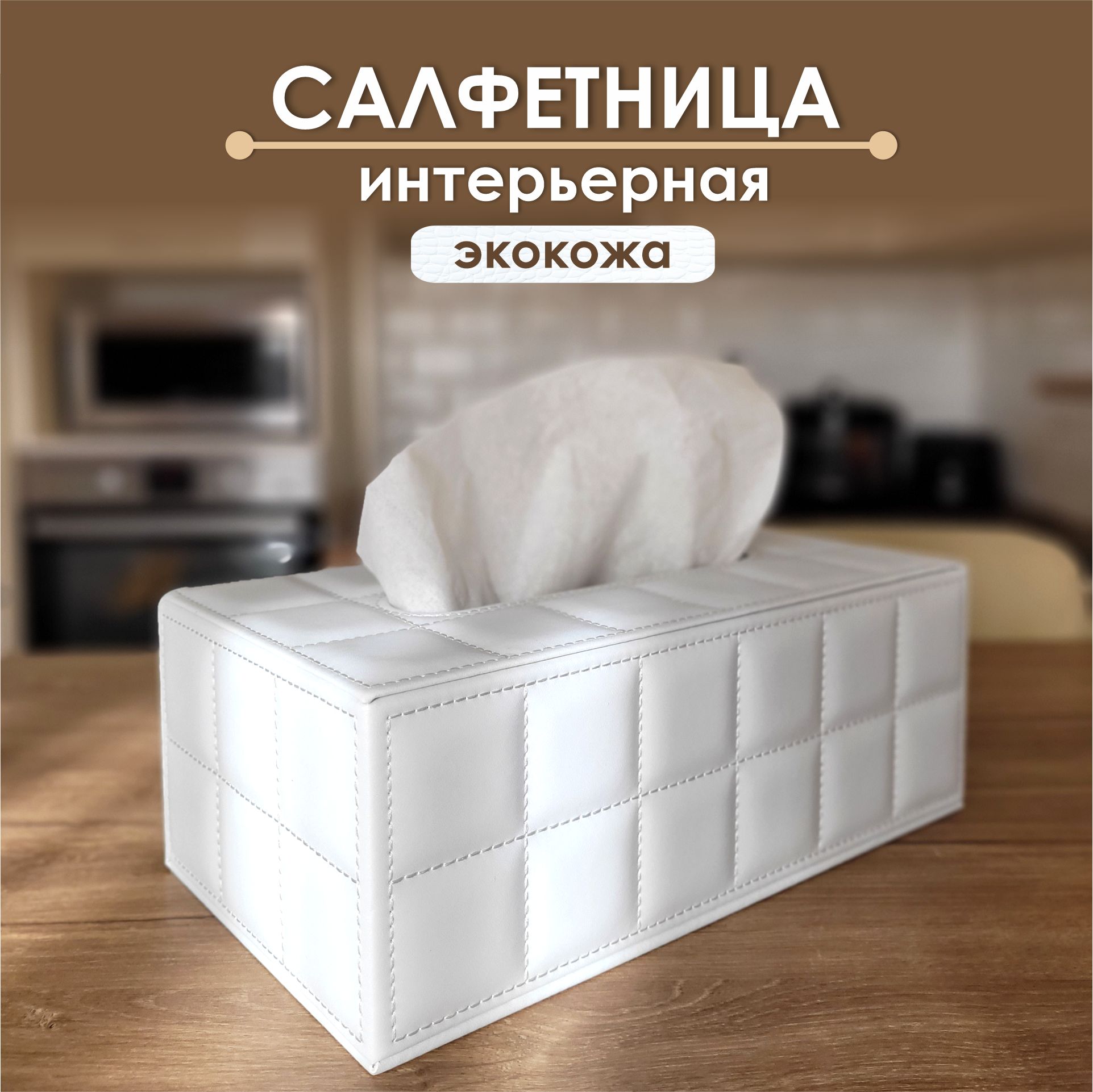 Коробка для салфеток