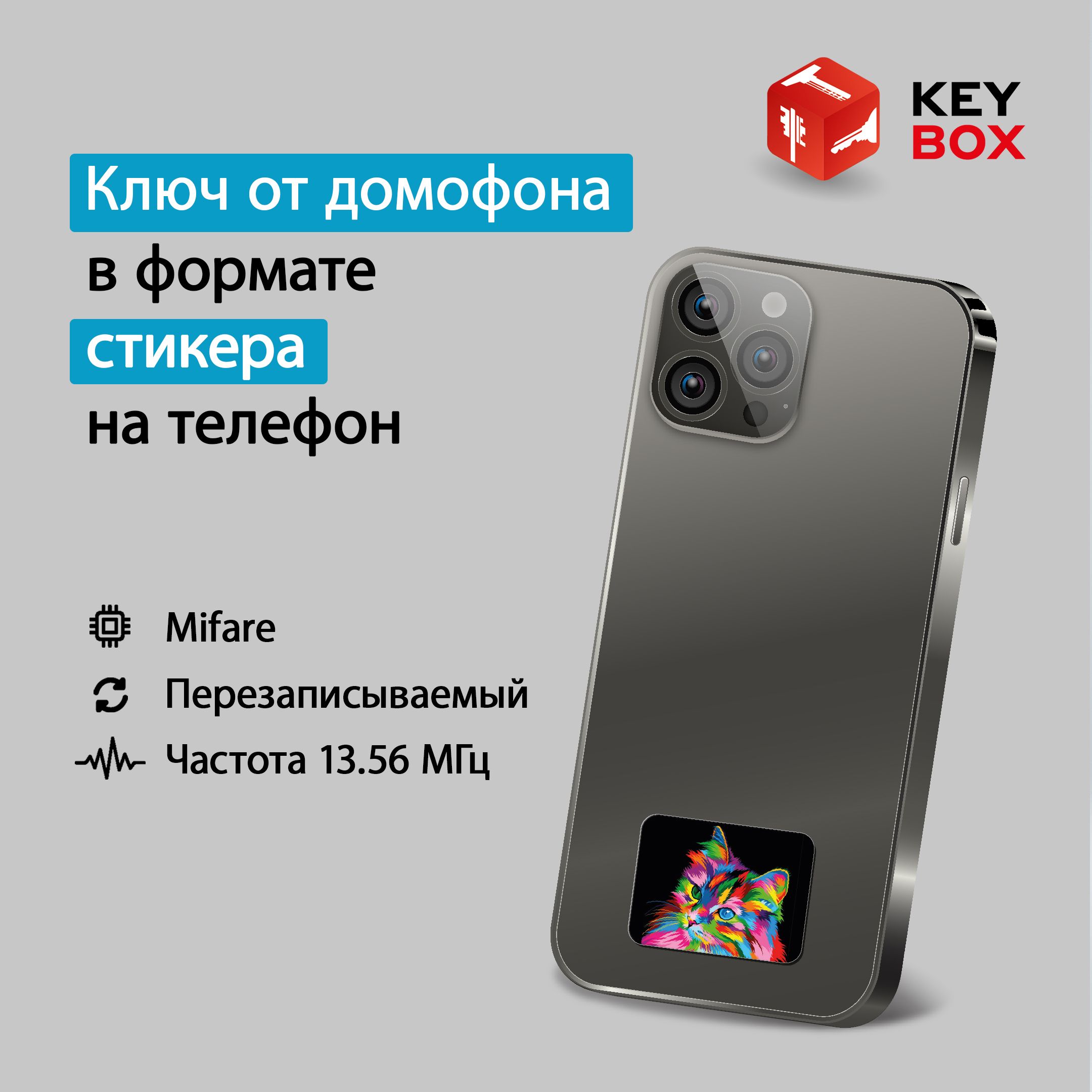 Ключ-стикер для домофона на телефон, Mifare. Keybox, Кот. - купить по  выгодным ценам в интернет-магазине OZON (1153979630)