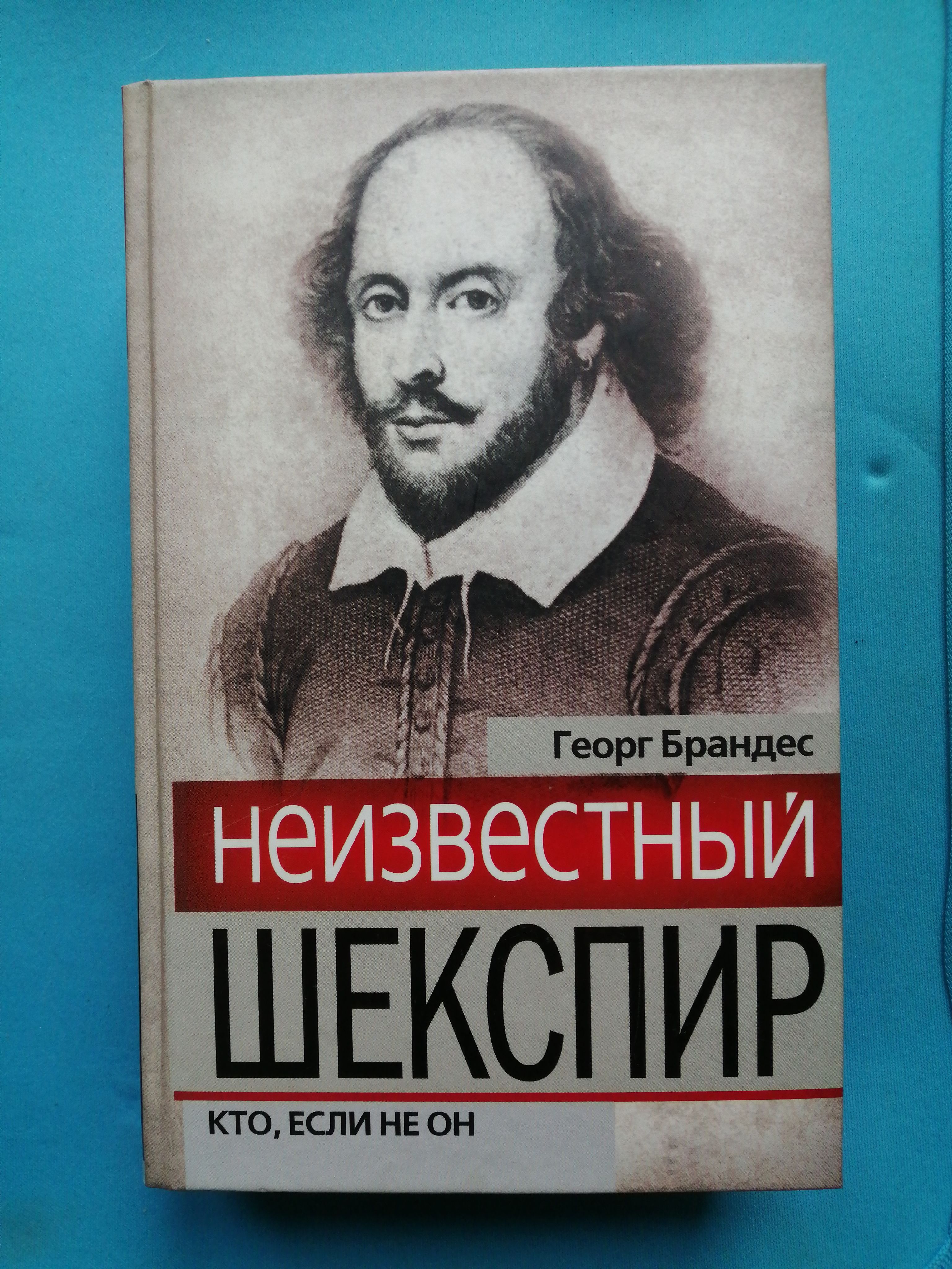 Неизвестный Шекспир. Кто, если не он | Шекспир Уильям, Брандес Георг