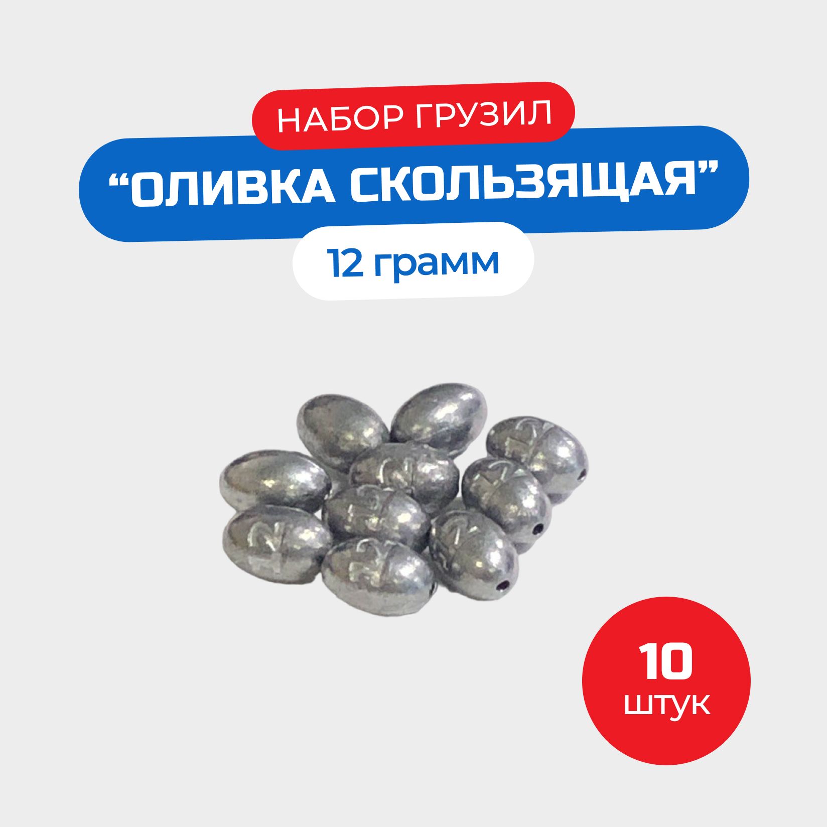 Набор грузил Оливка скользящая 12 грамм - 10 штук - купить по выгодной  цене в интернет-магазине OZON (1380338433)