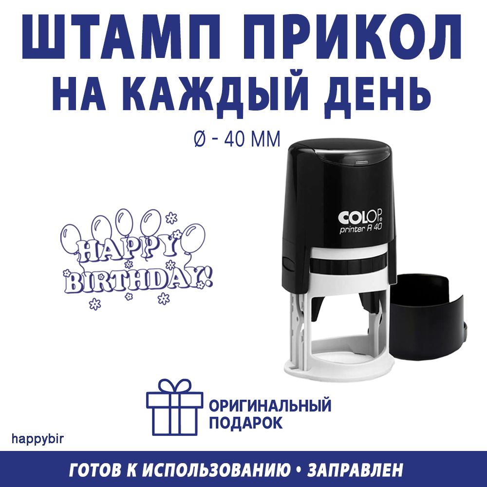 Штамп с автоматической оснасткой R40 "Happy Birthday"