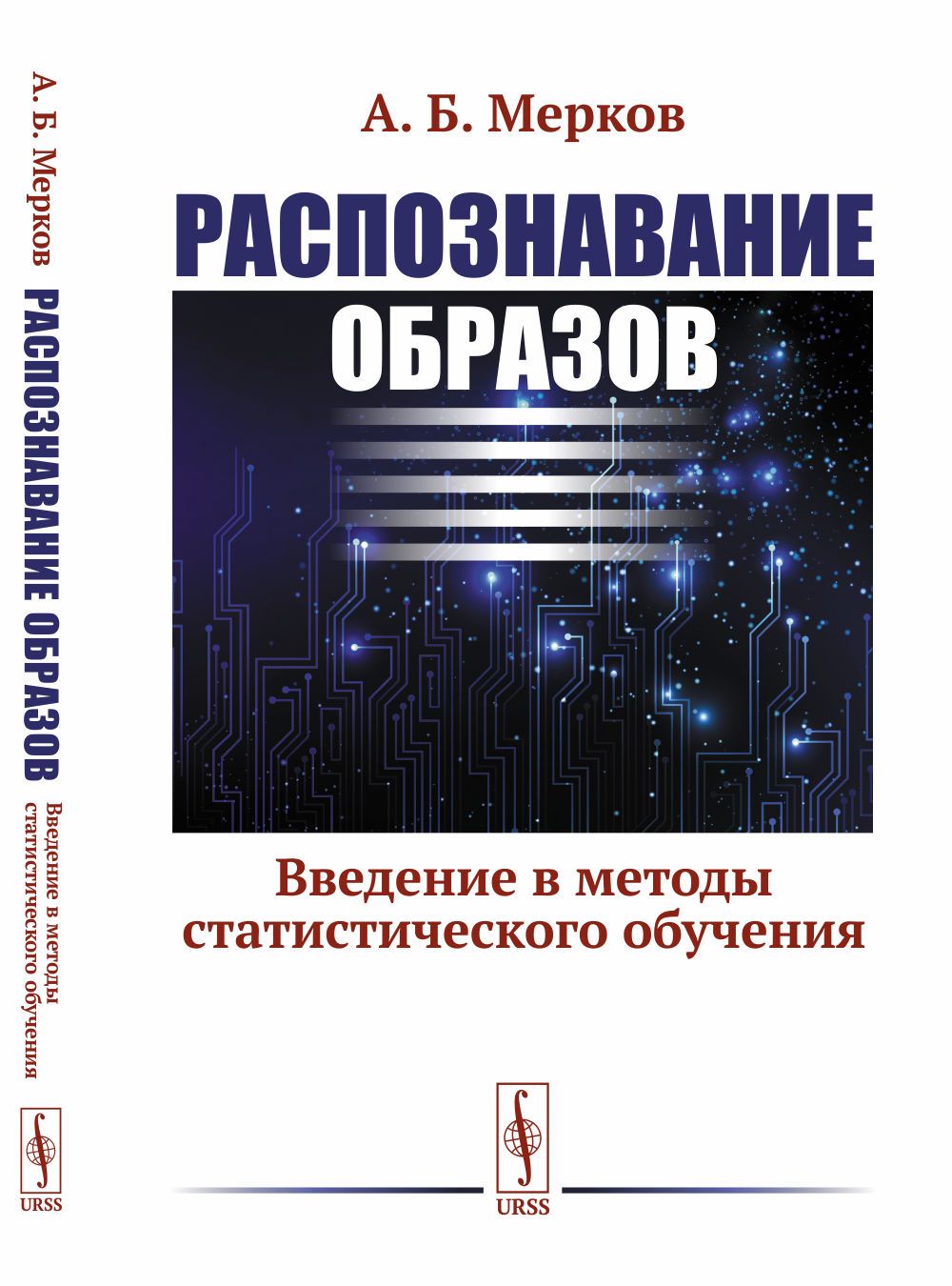 Распознавание образов: Введение в методы статистического обучения | Мерков Александр Борисович