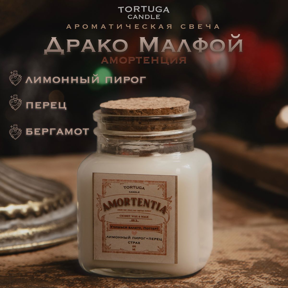 Свеча ароматическая "Драко Малфой" TORTUGA