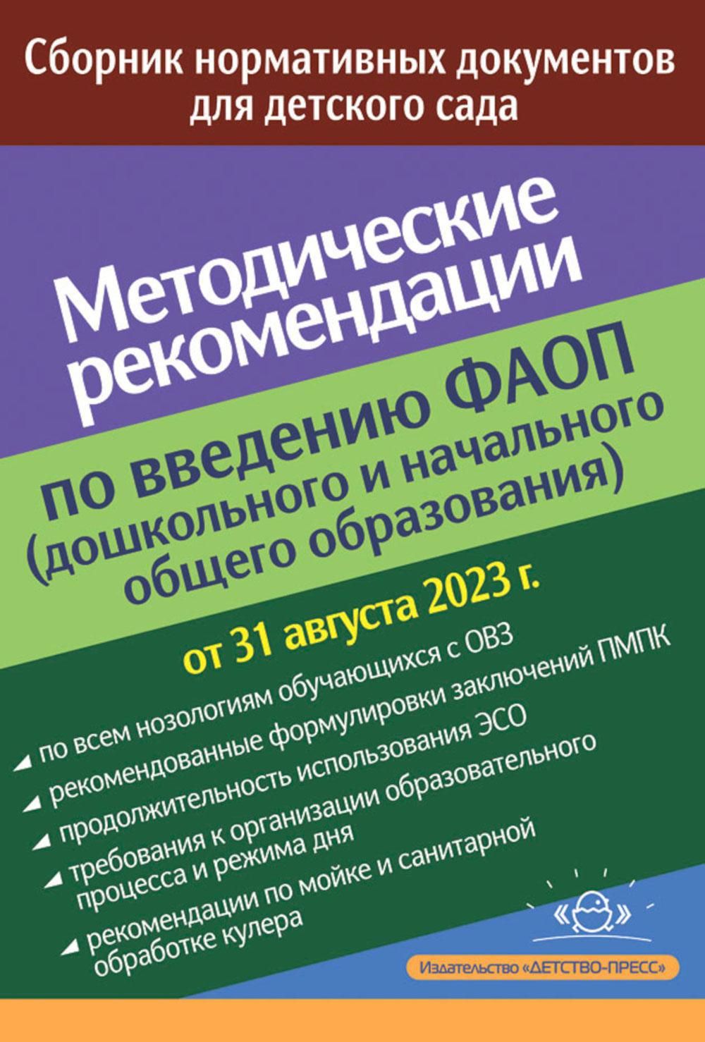 Методические рекомендации по введению ФАОП (дошкольного и начального общего  образования): сборник нормативных документов - купить с доставкой по  выгодным ценам в интернет-магазине OZON (1295022891)