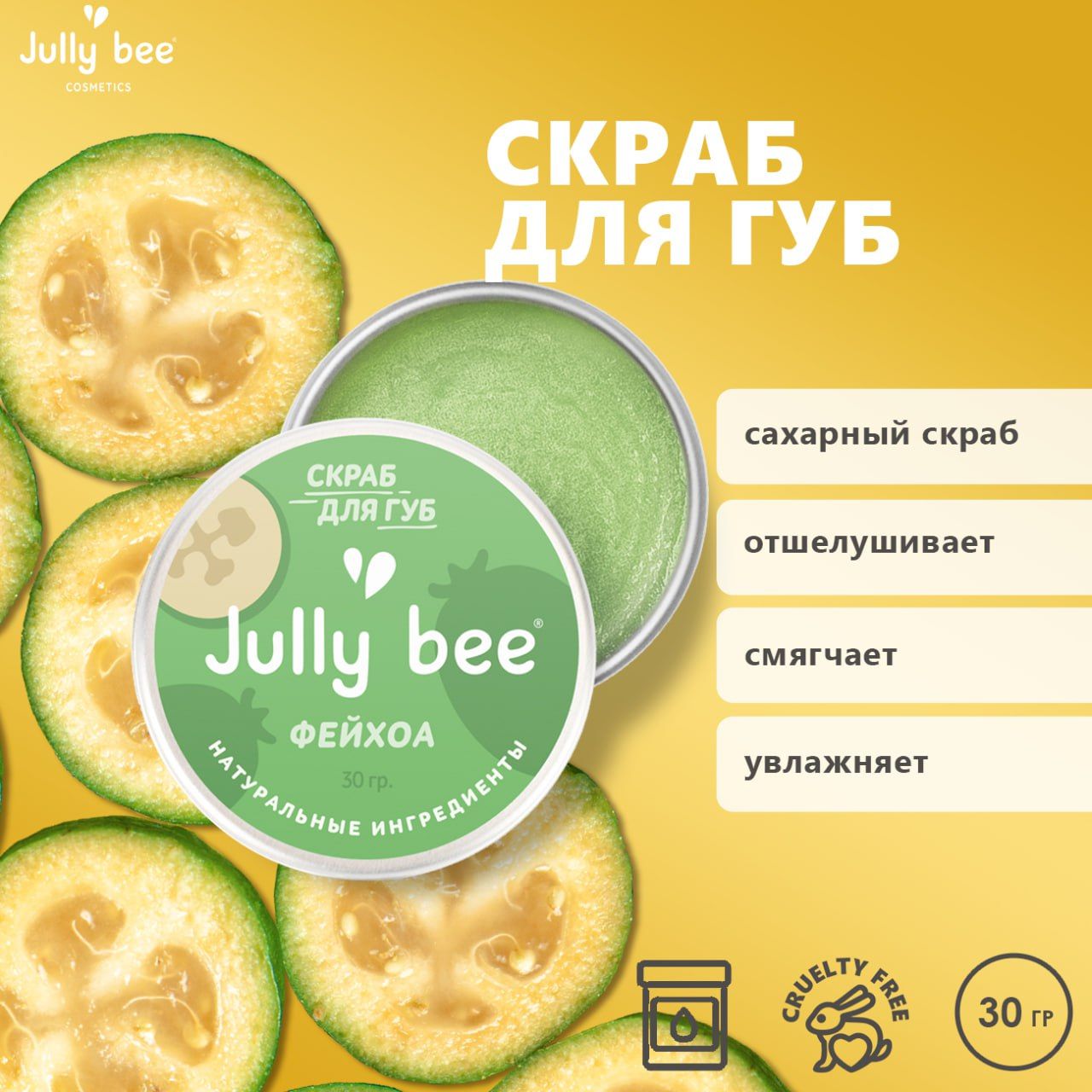 JullybeeСкрабдлягубФейхоа,увлажняющий,30гр.