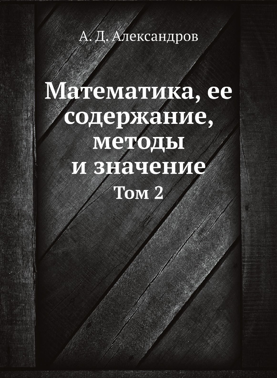 Математика Ее Содержание – купить в интернет-магазине OZON по низкой цене