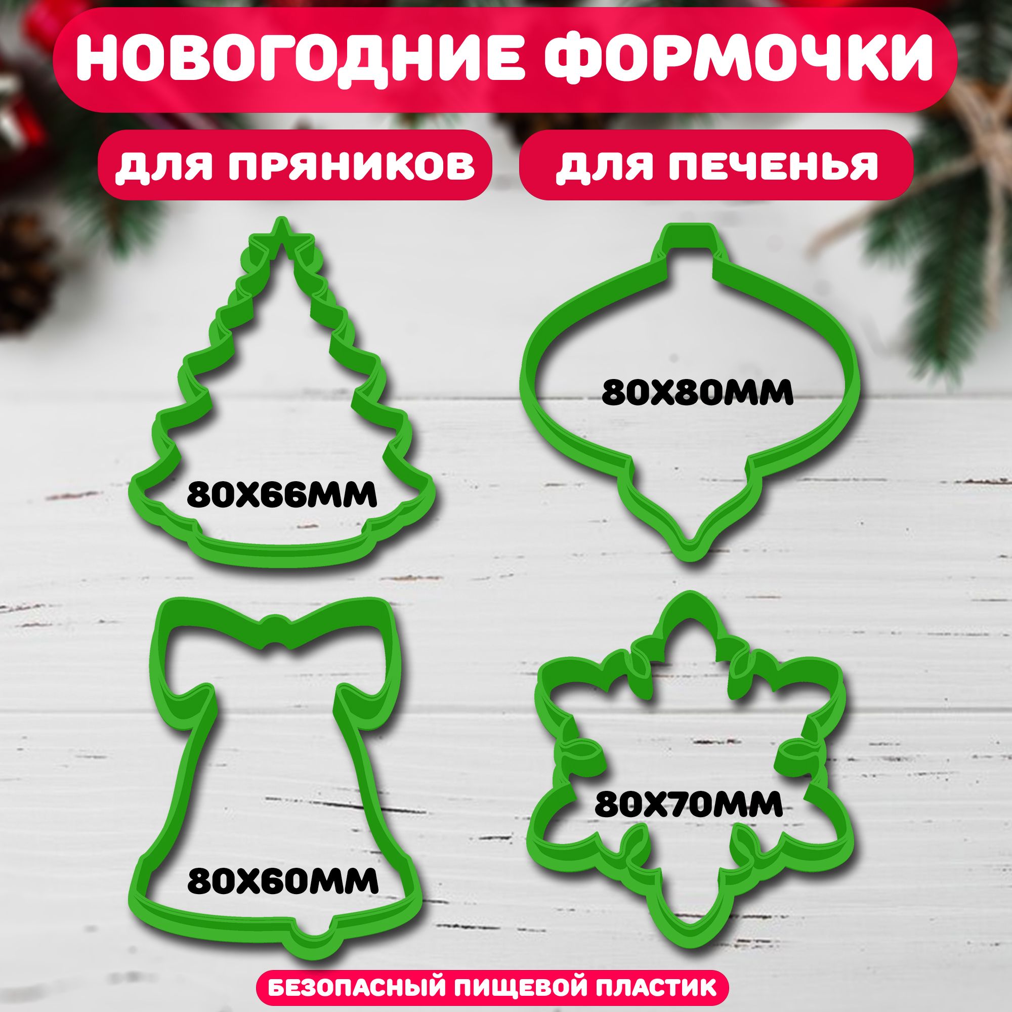 4baker Форма для вырубки теста, 4шт