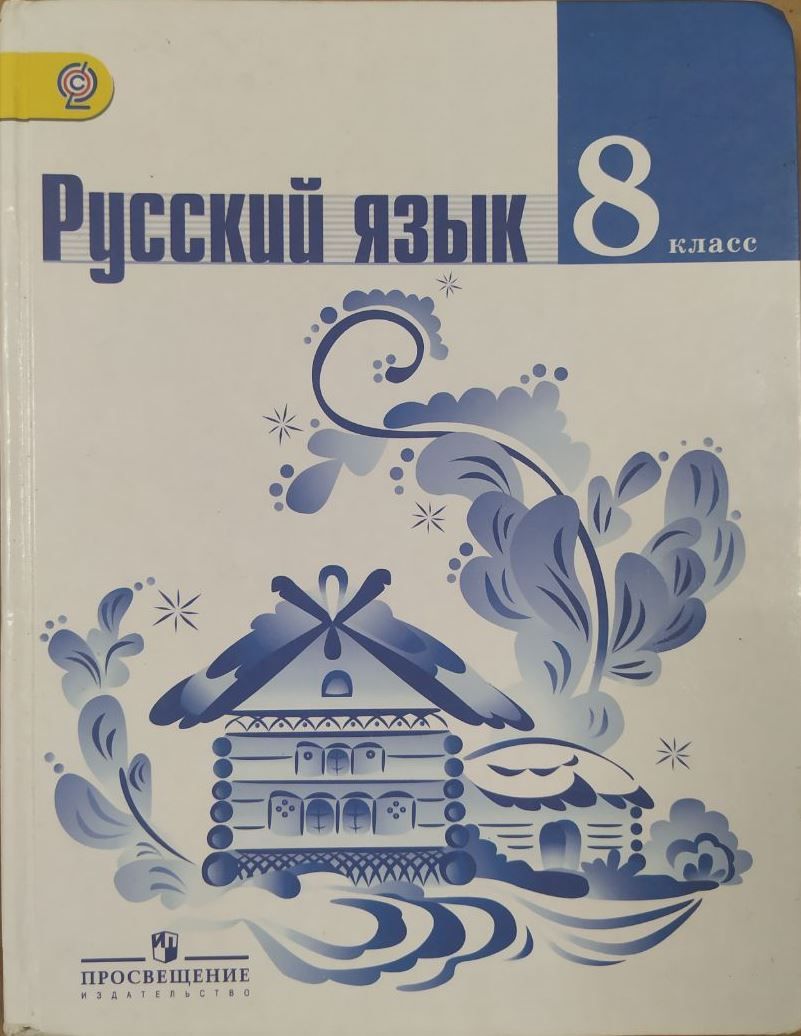 Русский язык. 8 класс. Учебник б/у. Тростенцова Л. А. | Шпикалова Тамара Яковлевна