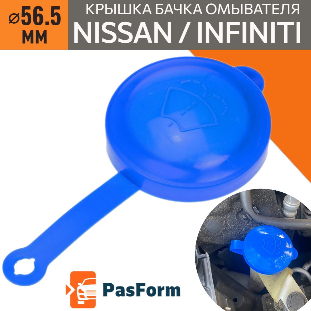 Крышка бачка омывателя для Nissan Maxima Altima Skyline Patrol Infiniti QX56 56.5 мм 28913-7S000 289138B700