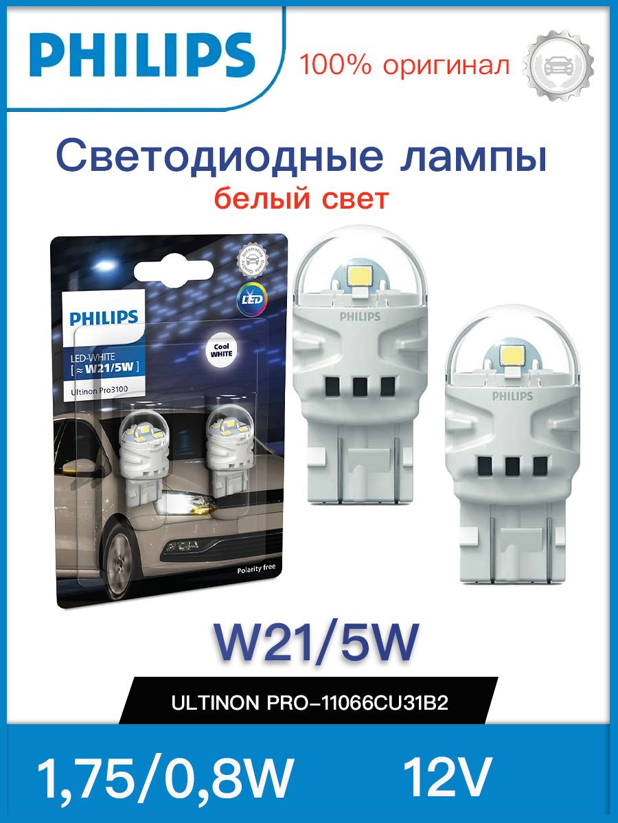 PhilipsЛампаавтомобильнаяW21/5W,2шт.арт.11066CU31B2