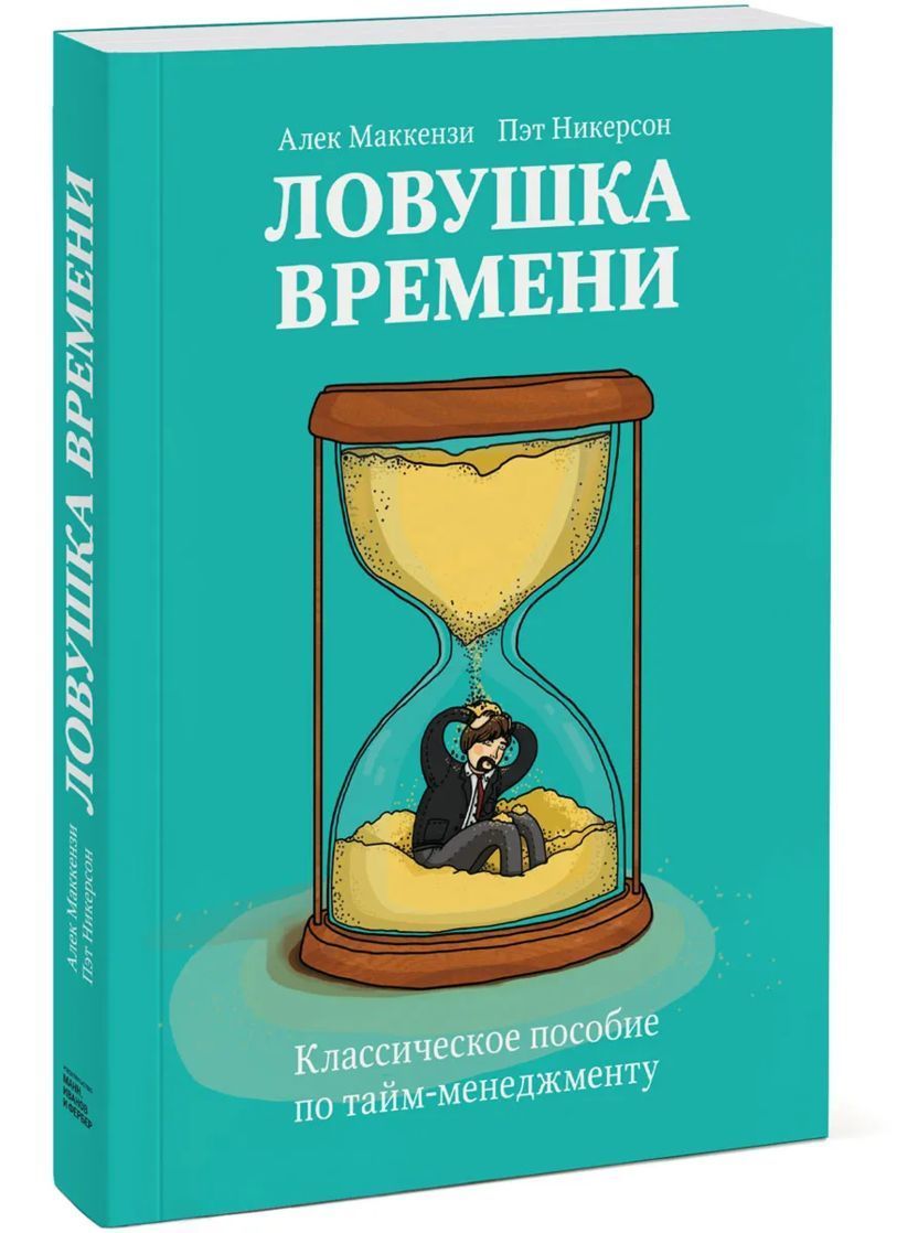 книги время работы. лучшие книги по тайм менеджменту. книга и часы. измененные книга. олдос хаксли время должно остановиться.